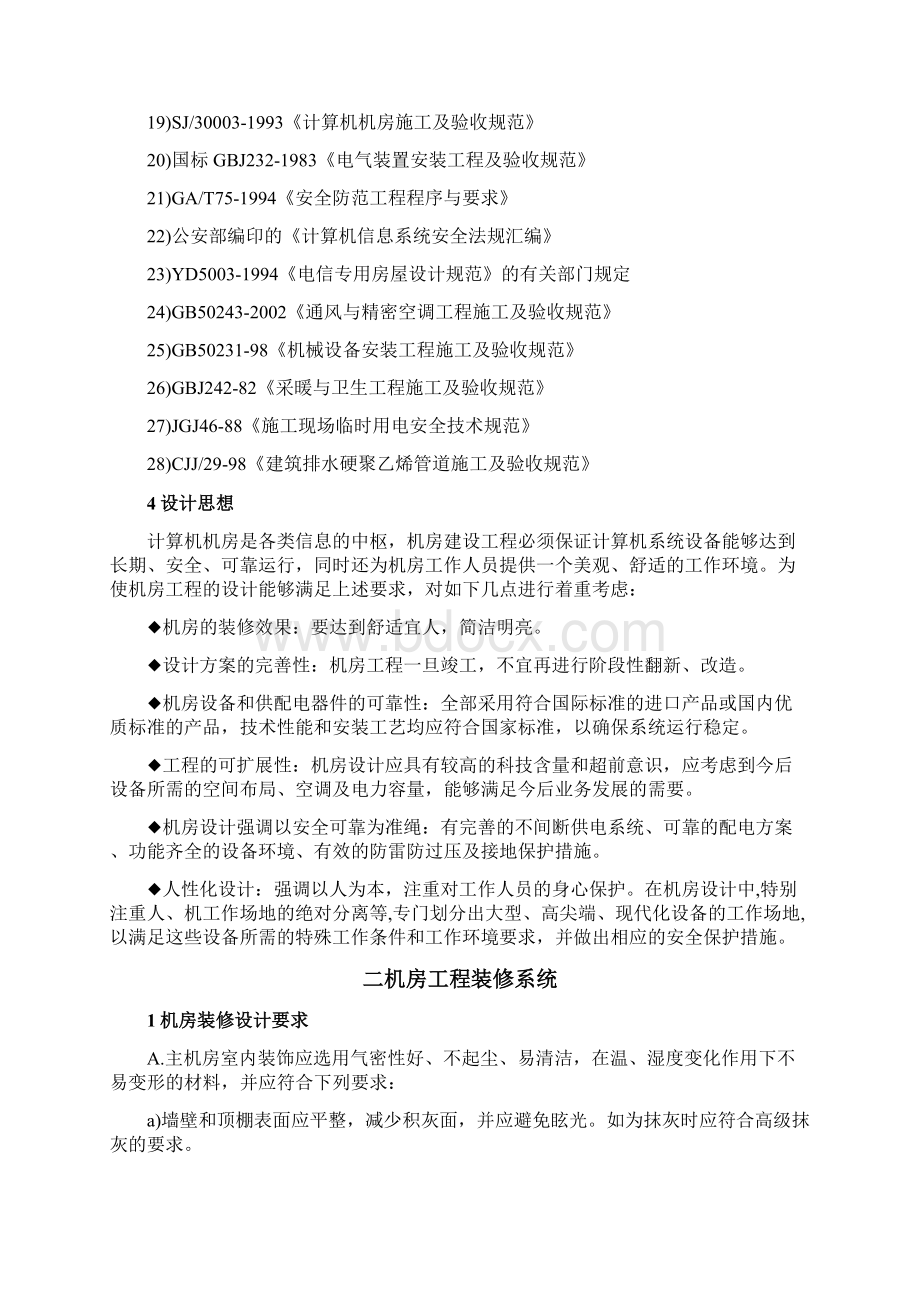 机房装修施工方案Word格式.docx_第2页