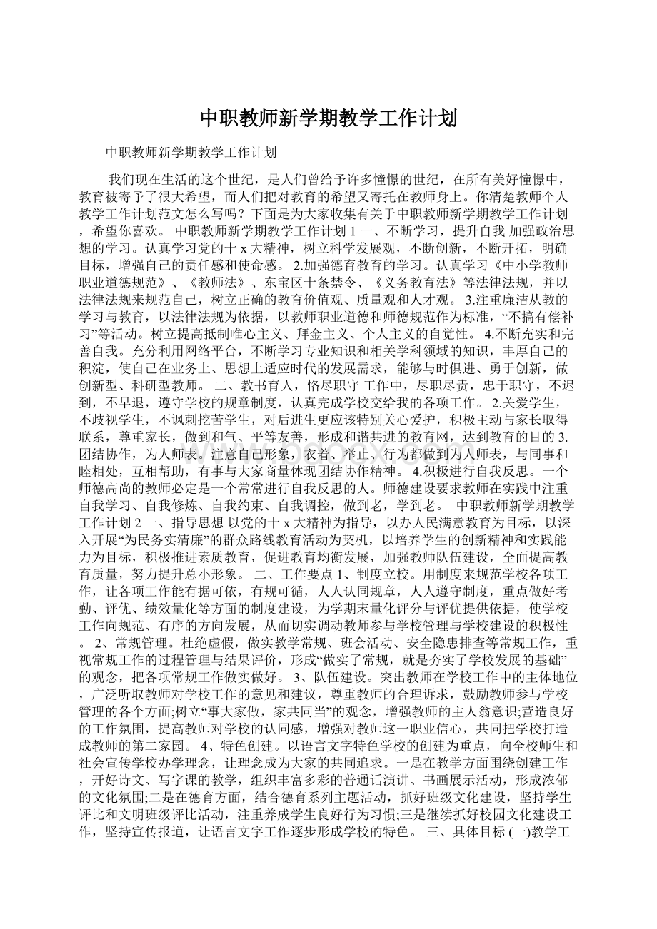 中职教师新学期教学工作计划.docx_第1页