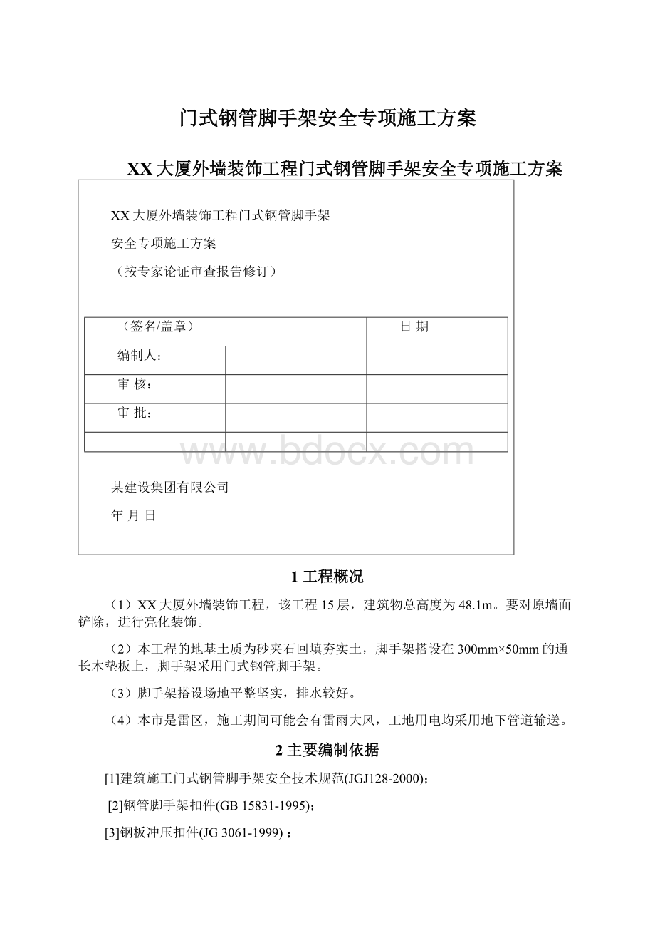 门式钢管脚手架安全专项施工方案文档格式.docx