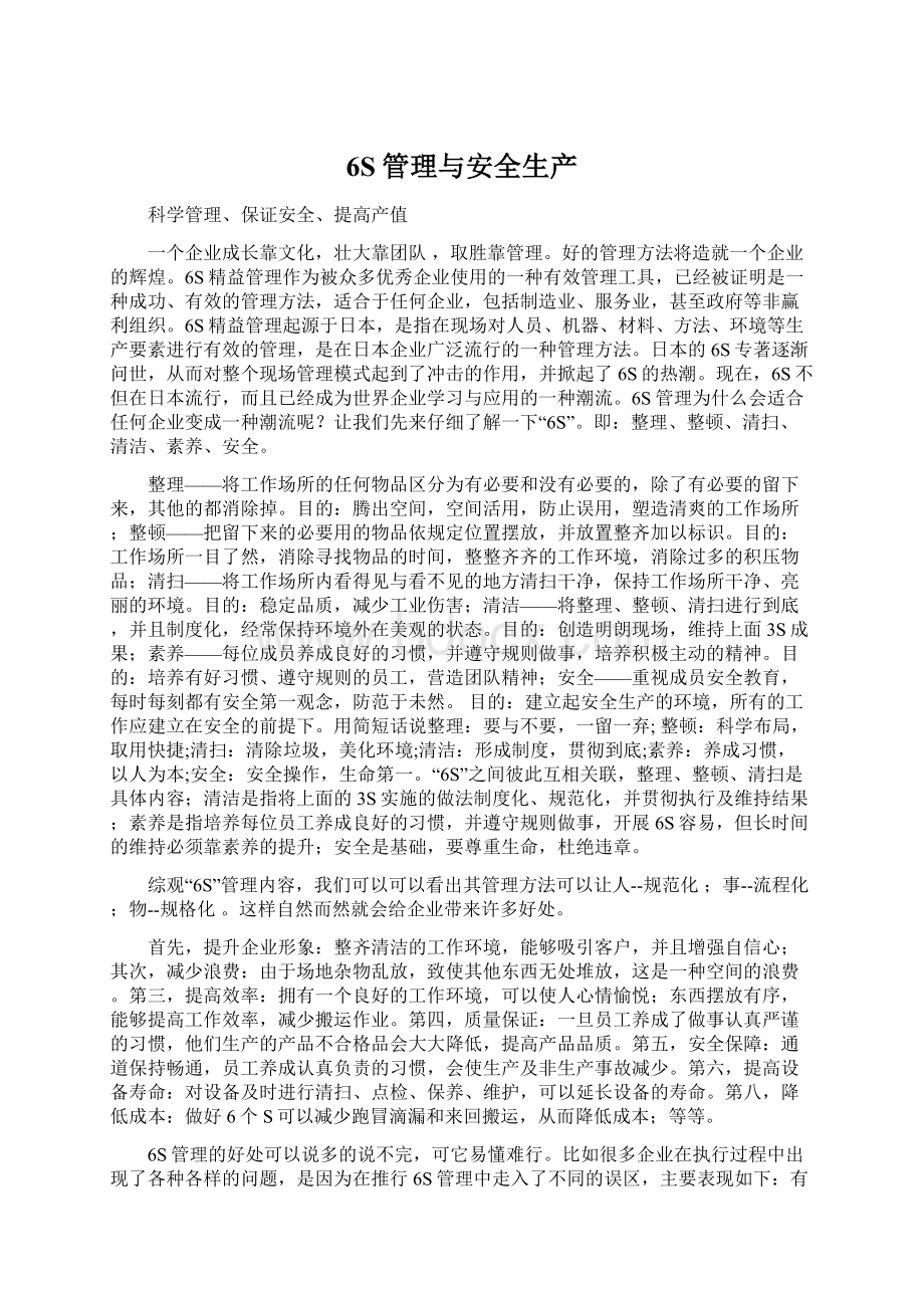 6S管理与安全生产.docx_第1页