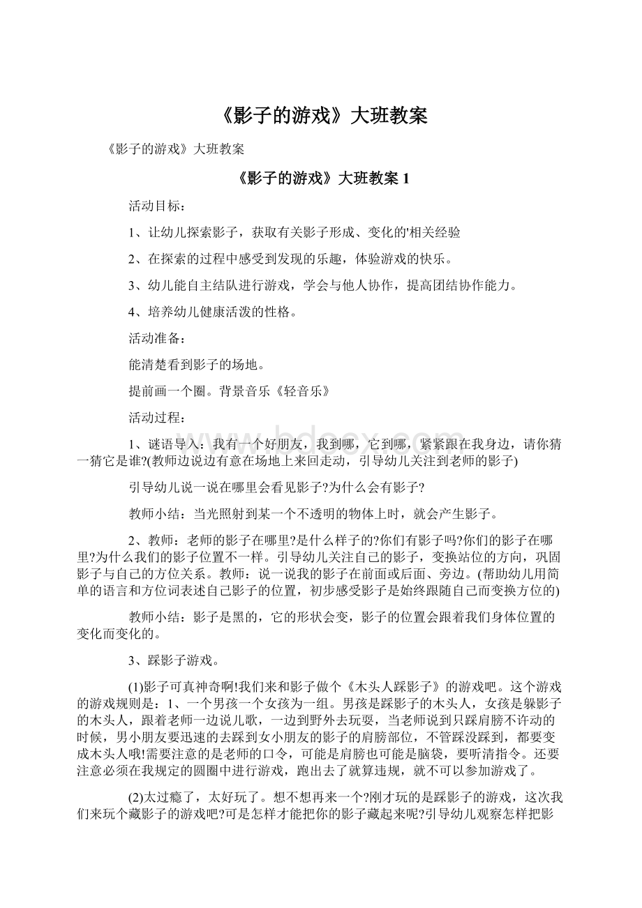 《影子的游戏》大班教案.docx_第1页