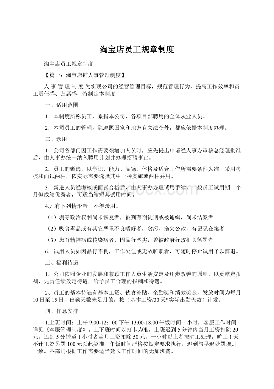 淘宝店员工规章制度.docx_第1页