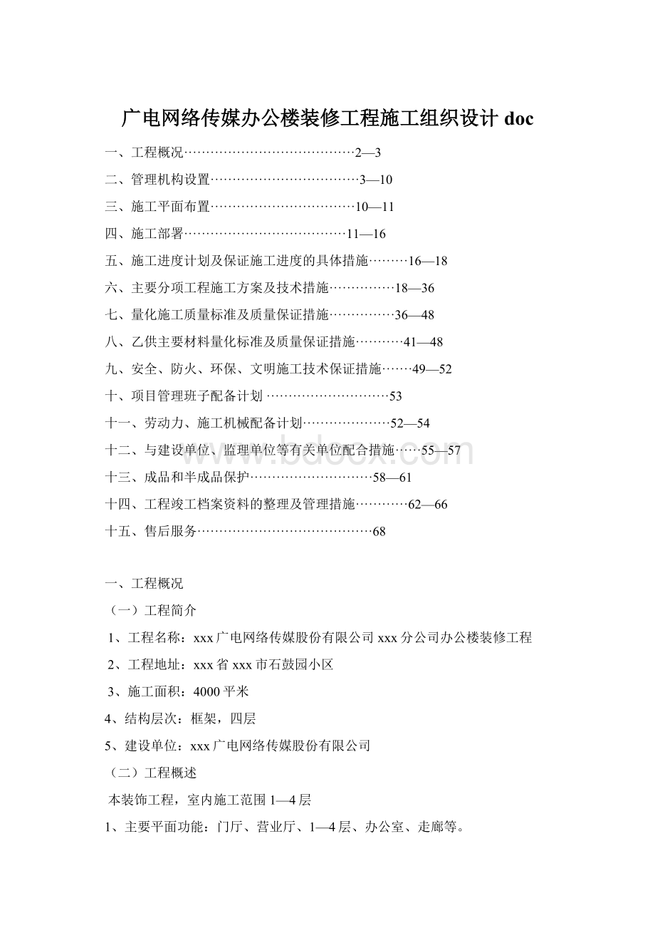 广电网络传媒办公楼装修工程施工组织设计doc.docx