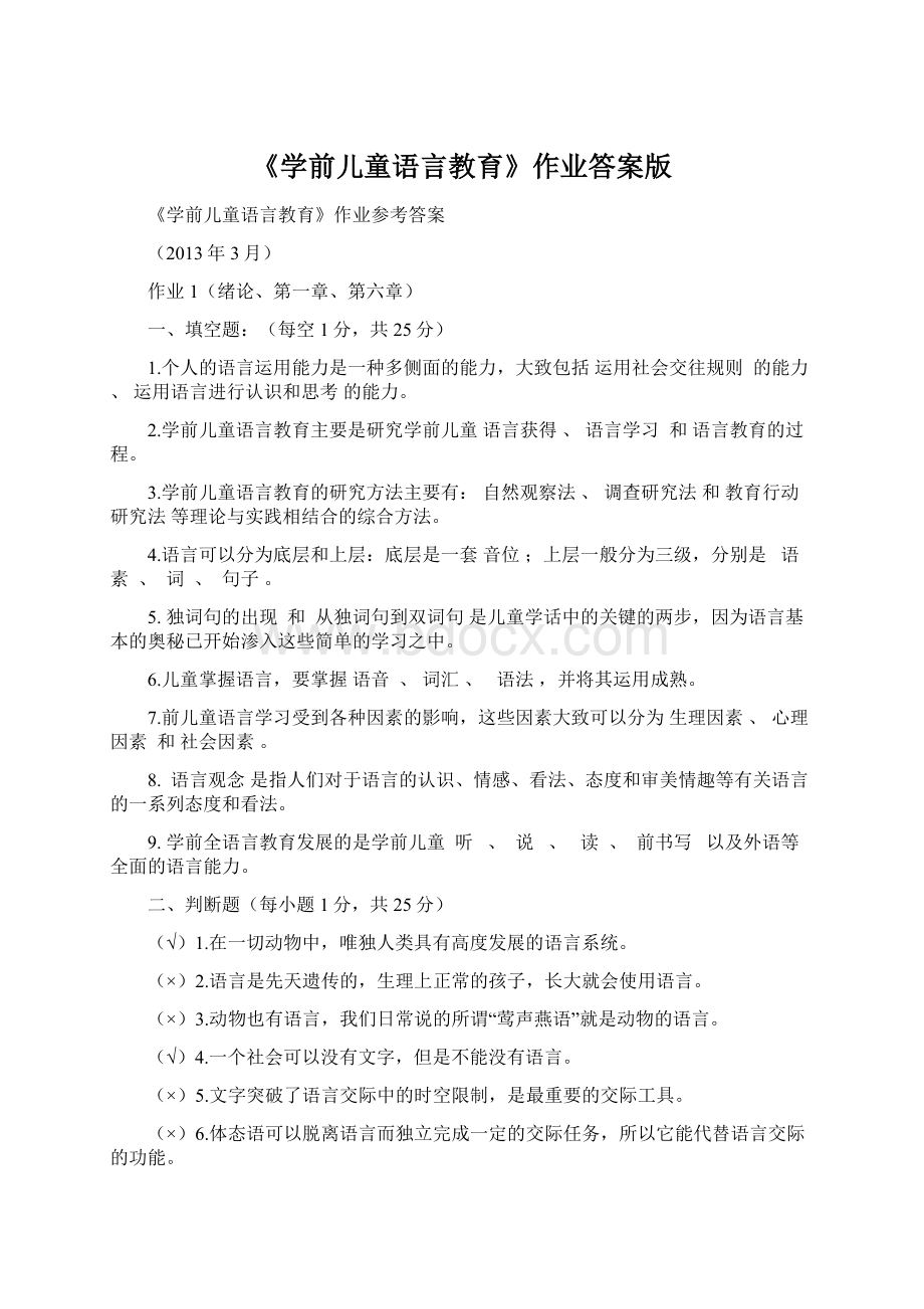 《学前儿童语言教育》作业答案版文档格式.docx