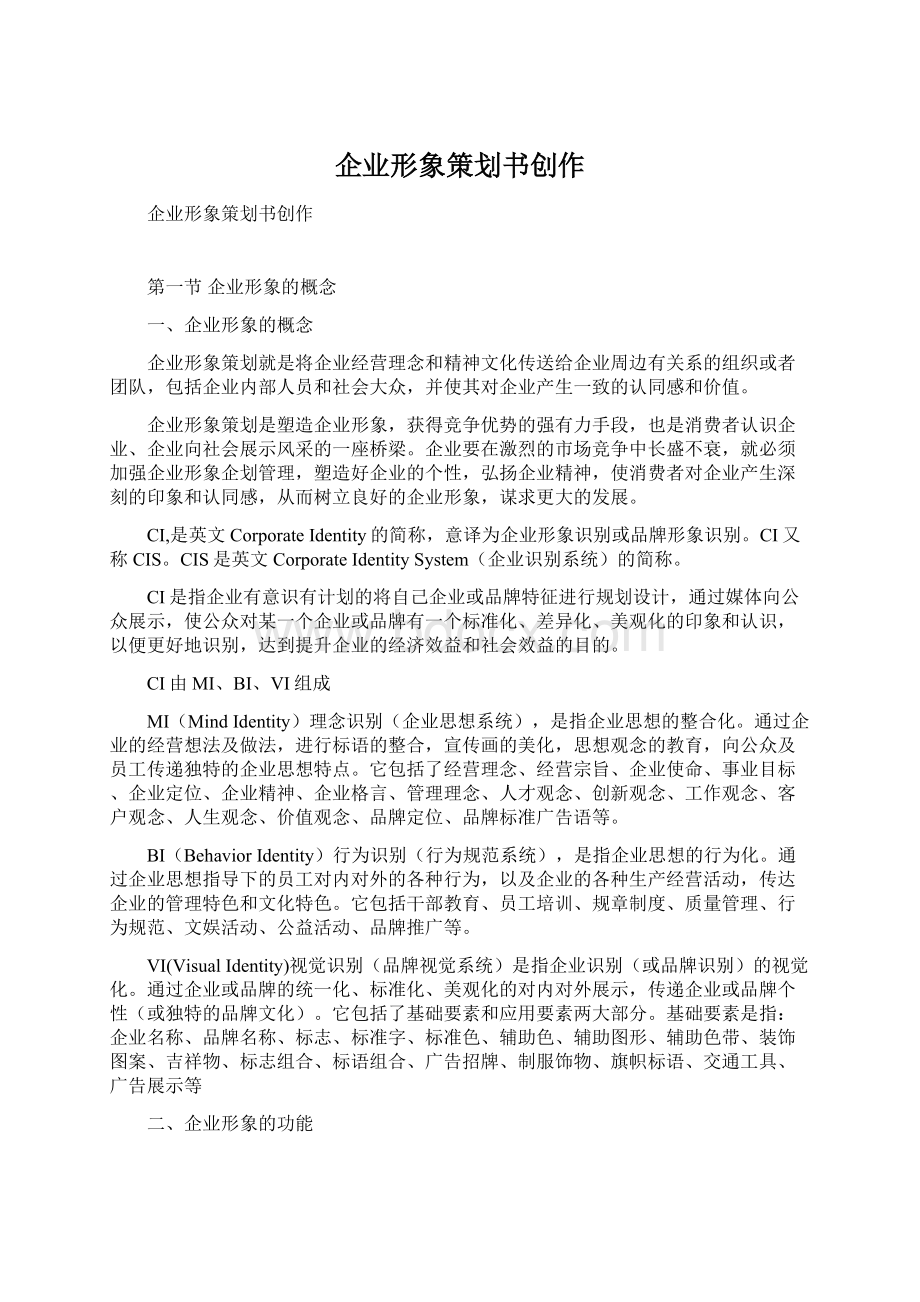 企业形象策划书创作Word格式文档下载.docx_第1页