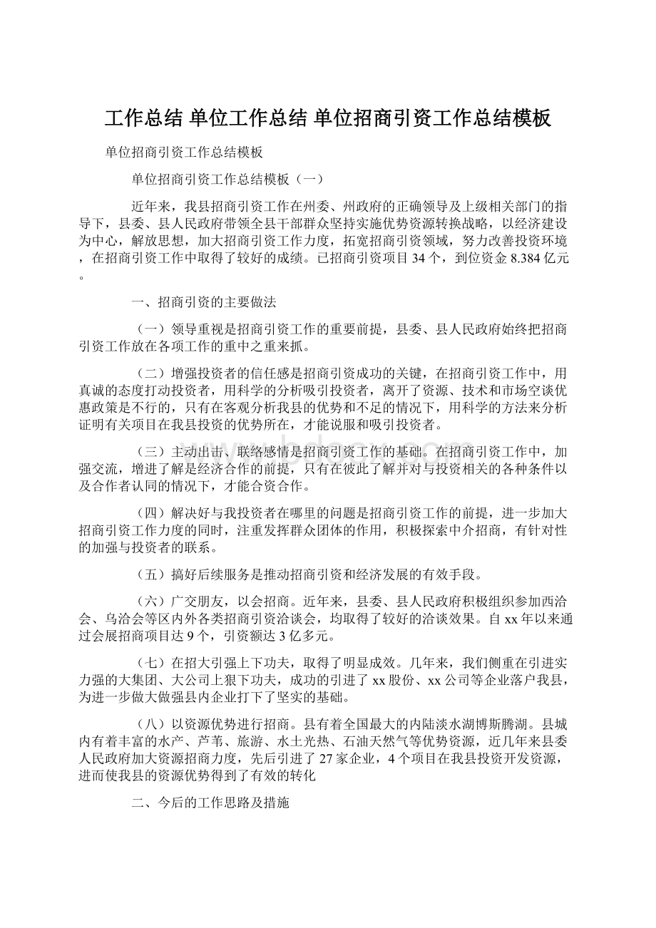 工作总结 单位工作总结 单位招商引资工作总结模板.docx_第1页