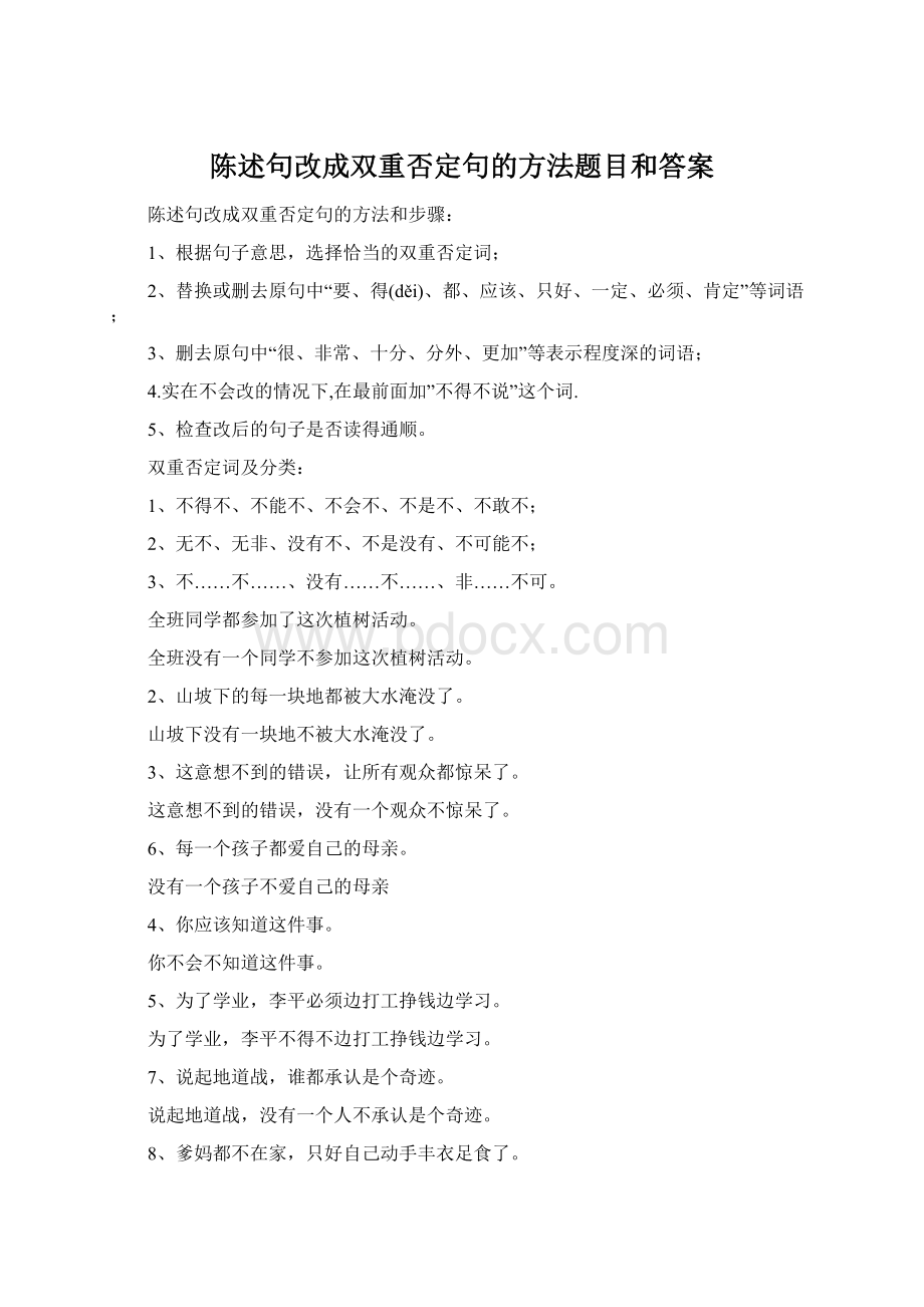 陈述句改成双重否定句的方法题目和答案.docx_第1页