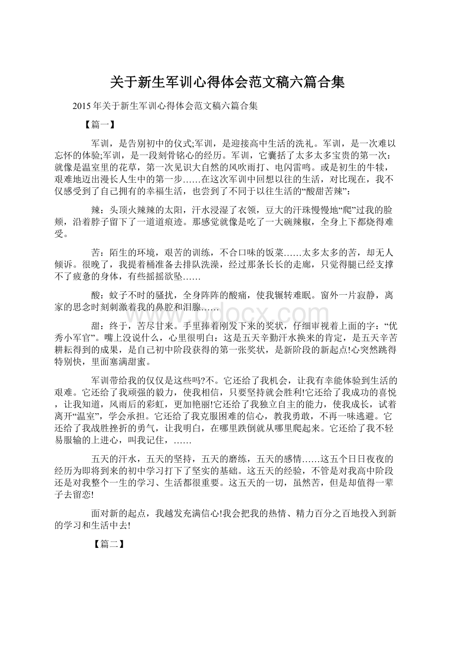 关于新生军训心得体会范文稿六篇合集.docx