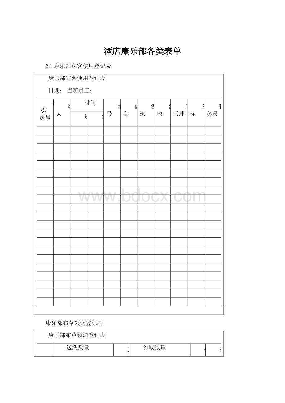 酒店康乐部各类表单.docx_第1页