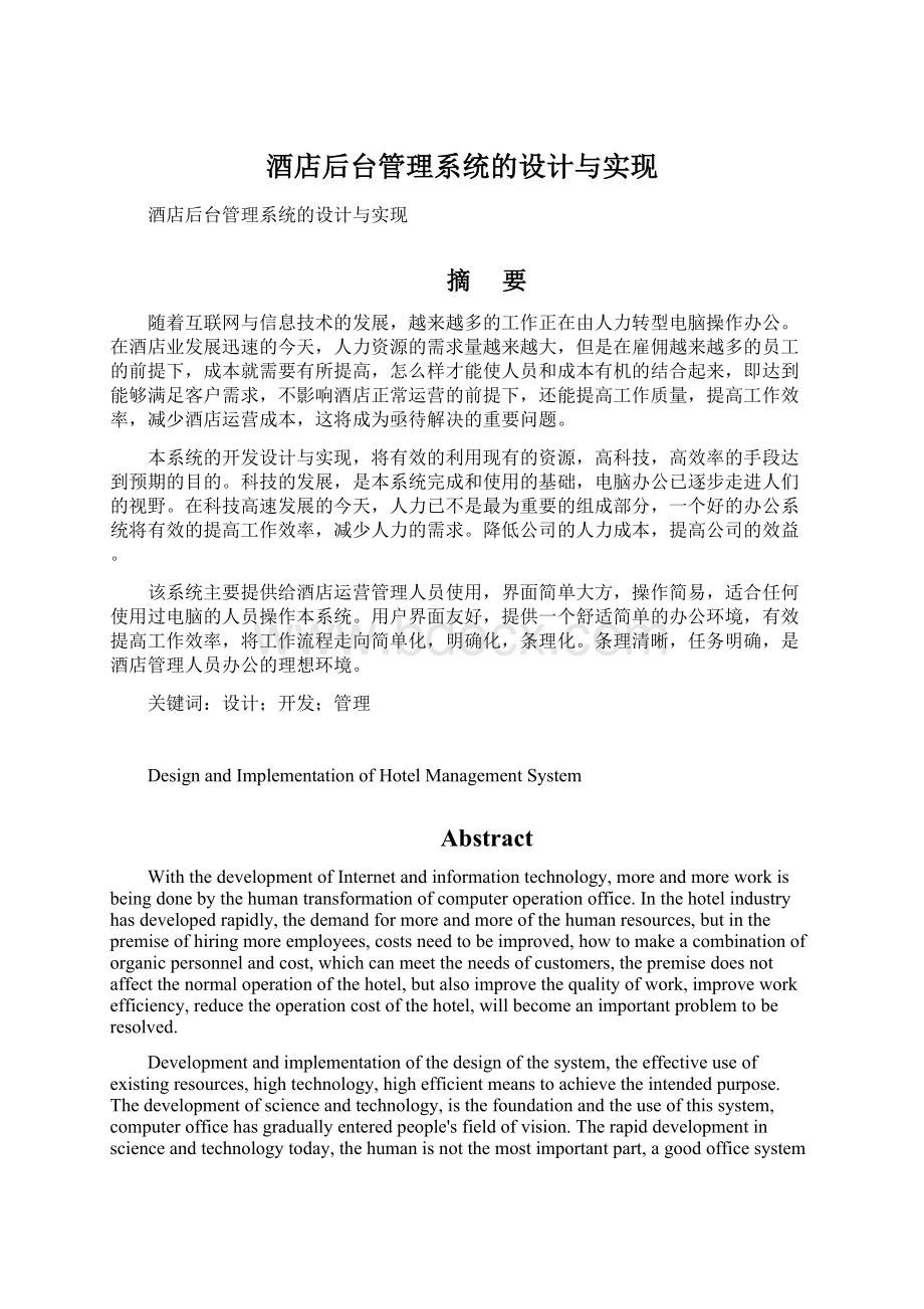 酒店后台管理系统的设计与实现Word文件下载.docx_第1页