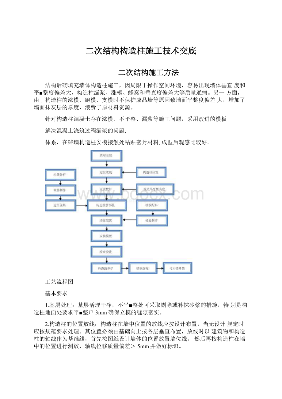 二次结构构造柱施工技术交底.docx_第1页