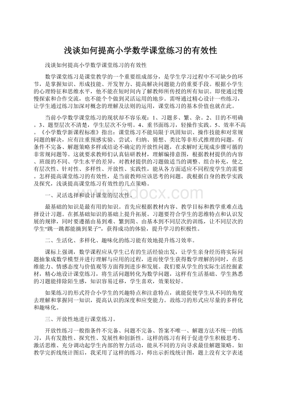 浅谈如何提高小学数学课堂练习的有效性.docx