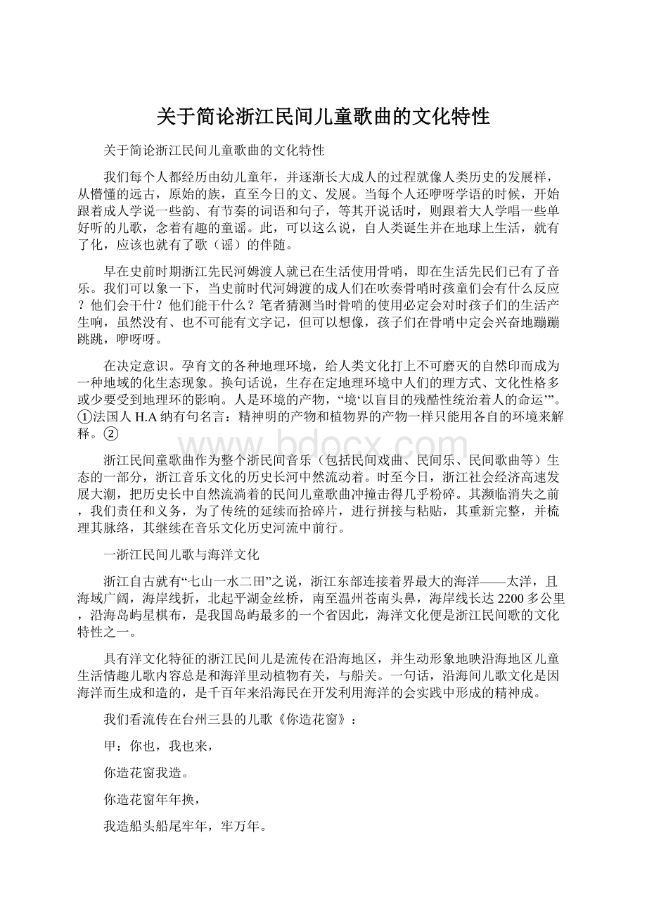 关于简论浙江民间儿童歌曲的文化特性Word格式.docx