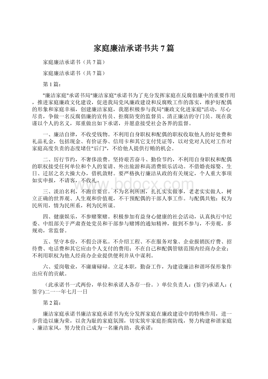 家庭廉洁承诺书共7篇Word文档下载推荐.docx