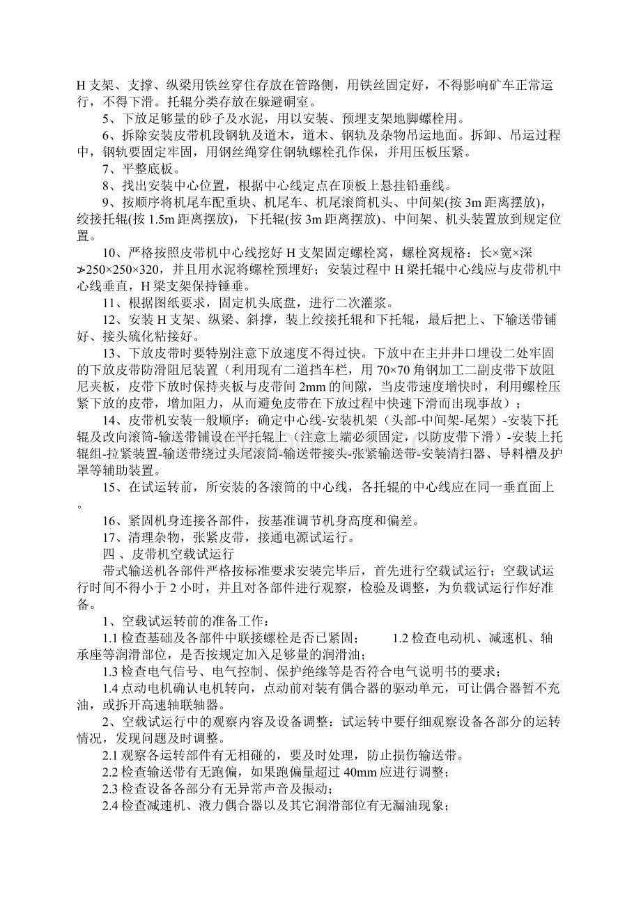 皮带机安装安全措施标准版本Word下载.docx_第2页