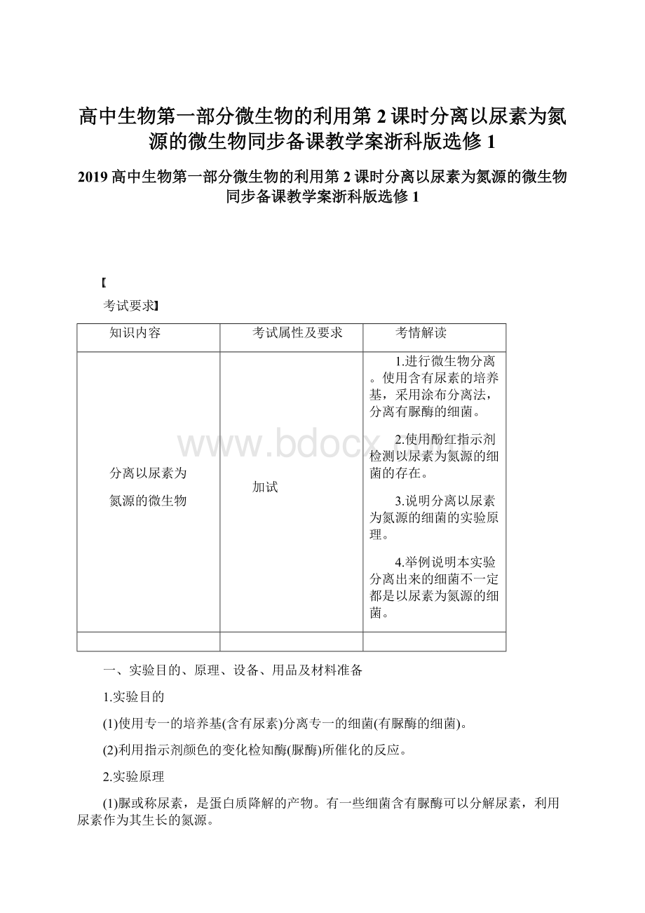 高中生物第一部分微生物的利用第2课时分离以尿素为氮源的微生物同步备课教学案浙科版选修1Word文件下载.docx_第1页