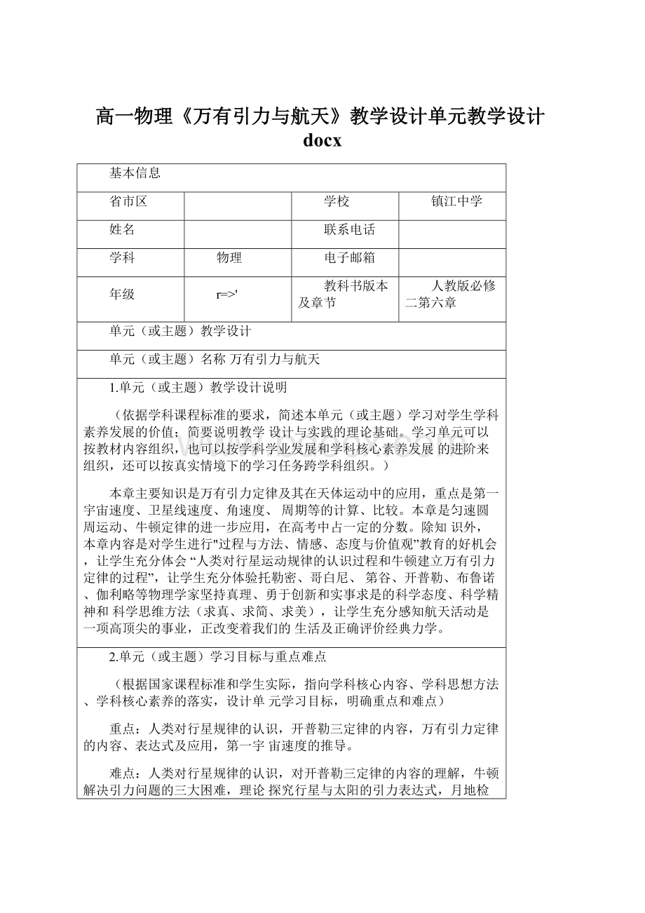 高一物理《万有引力与航天》教学设计单元教学设计docx文档格式.docx