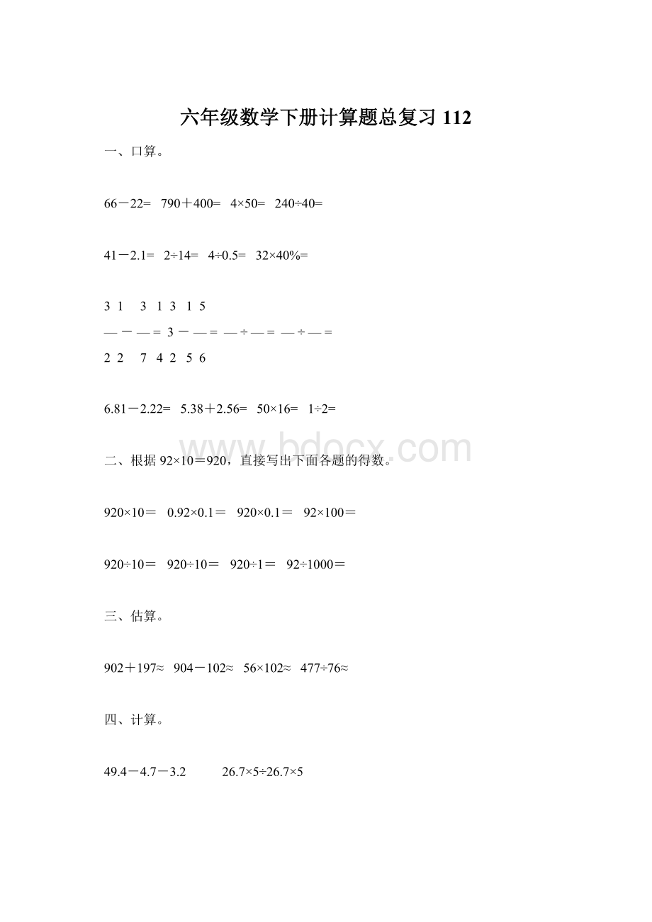 六年级数学下册计算题总复习112文档格式.docx_第1页