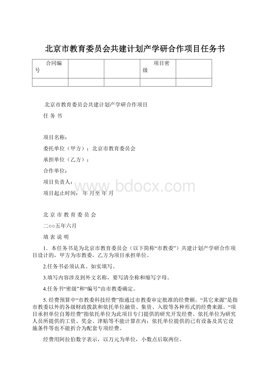 北京市教育委员会共建计划产学研合作项目任务书.docx_第1页