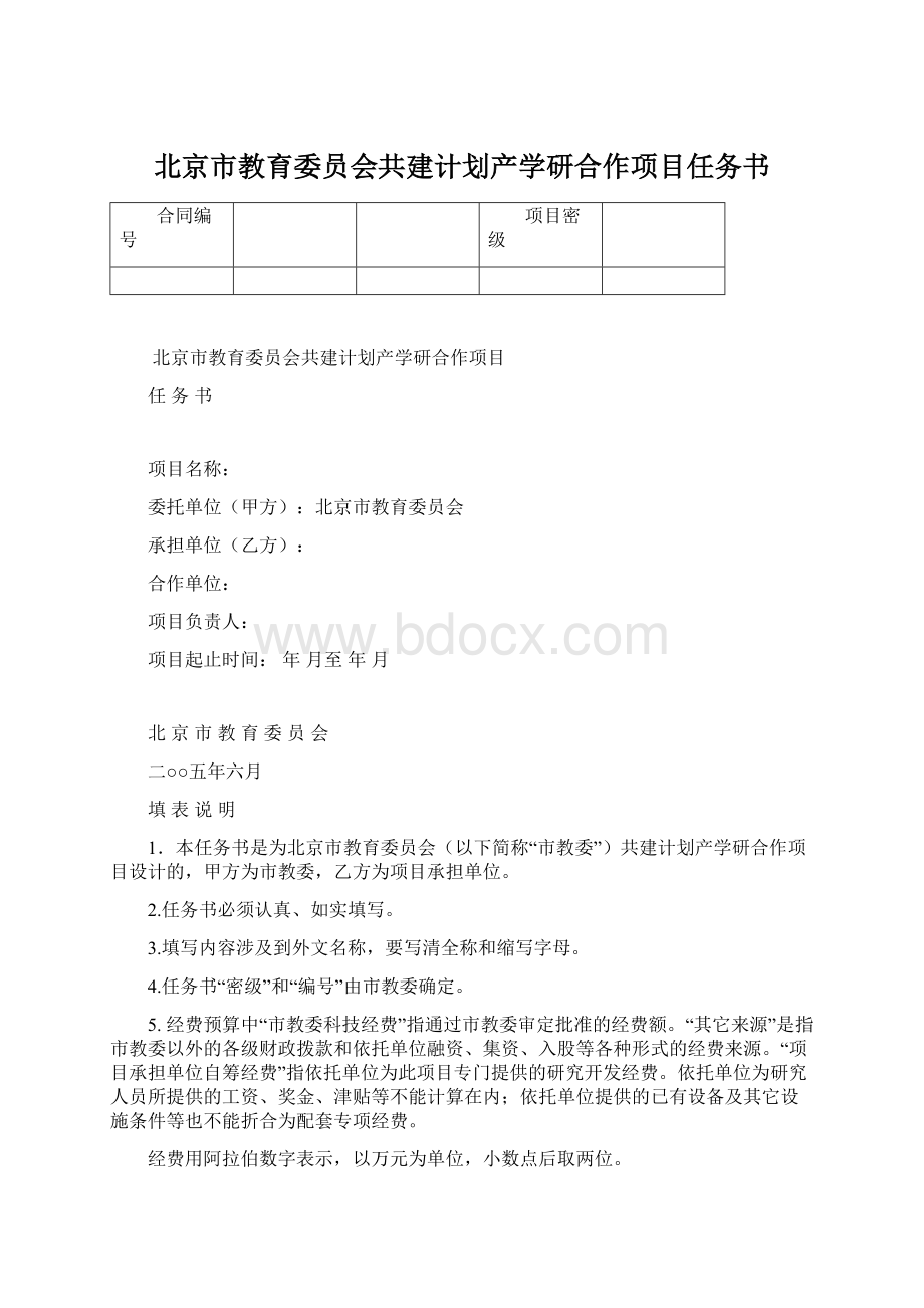 北京市教育委员会共建计划产学研合作项目任务书Word格式文档下载.docx