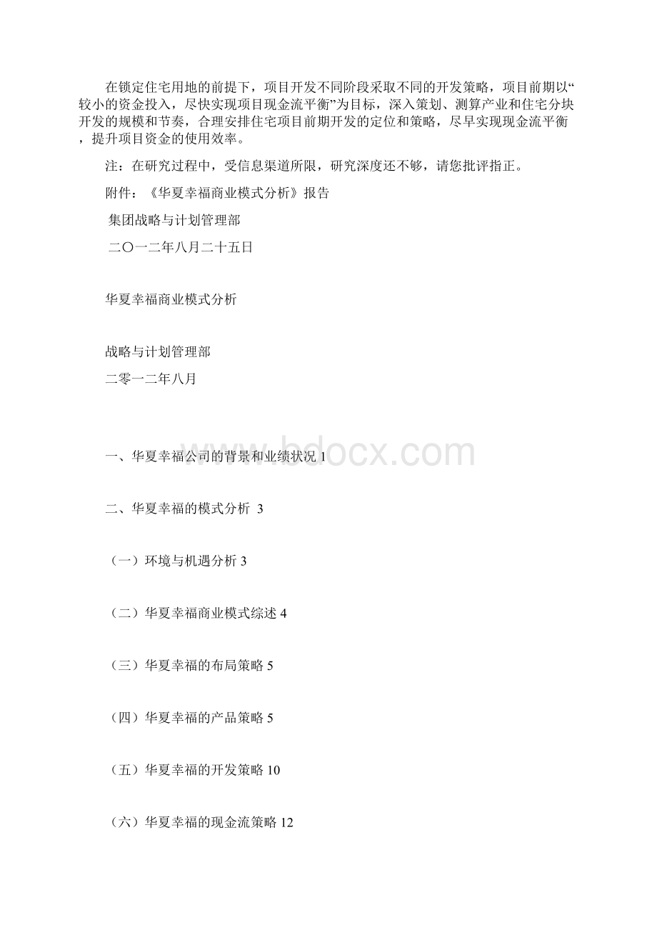 关于华夏幸福商业模式的分析报告Word格式.docx_第2页