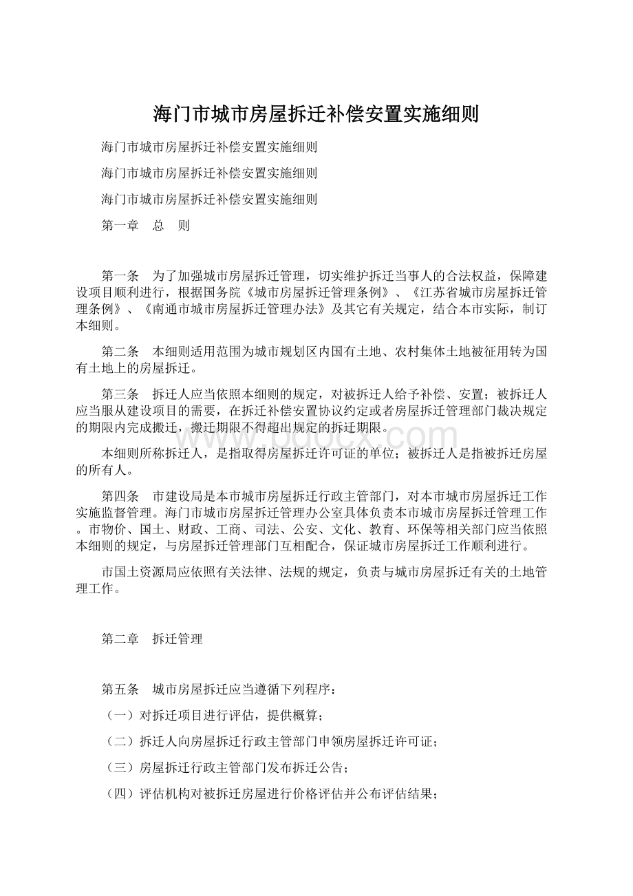 海门市城市房屋拆迁补偿安置实施细则Word格式.docx_第1页