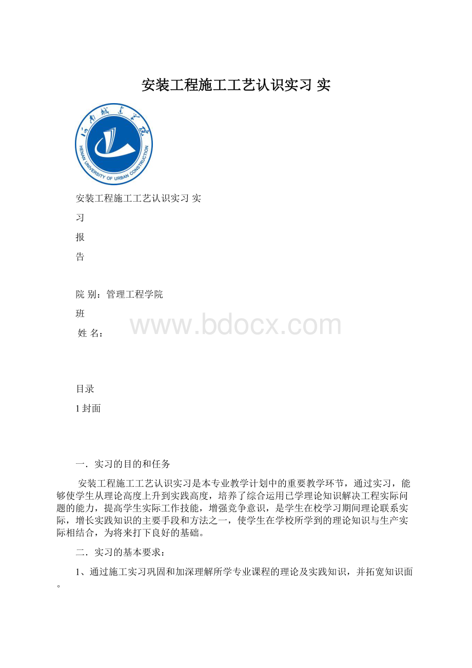 安装工程施工工艺认识实习 实Word下载.docx