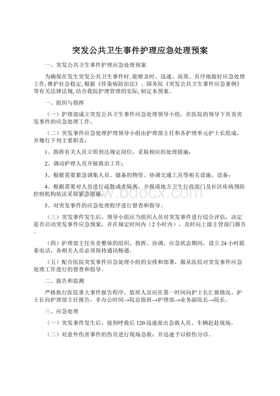 突发公共卫生事件护理应急处理预案.docx