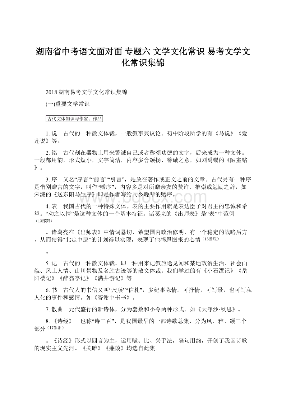 湖南省中考语文面对面 专题六 文学文化常识 易考文学文化常识集锦.docx