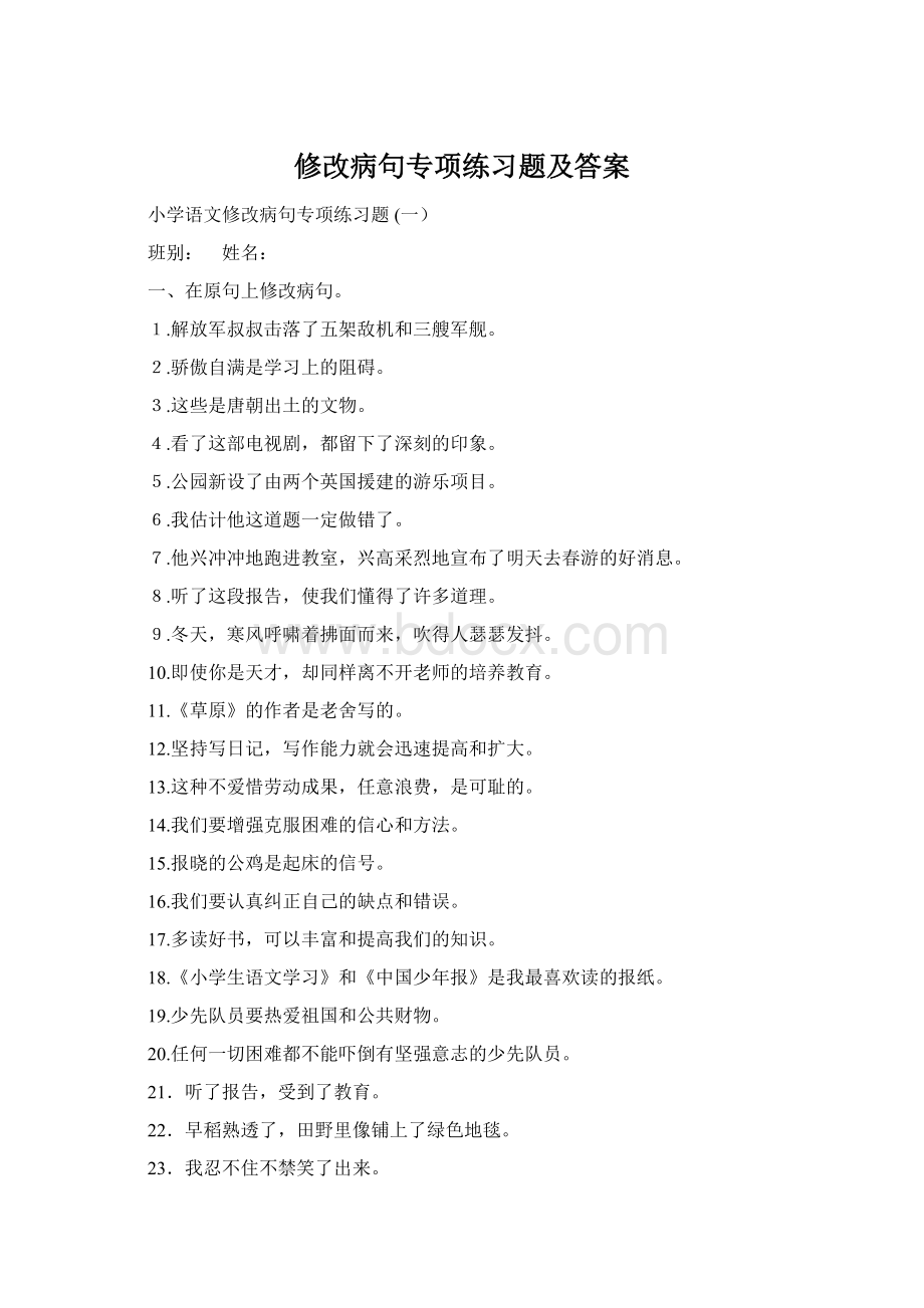 修改病句专项练习题及答案Word格式文档下载.docx_第1页