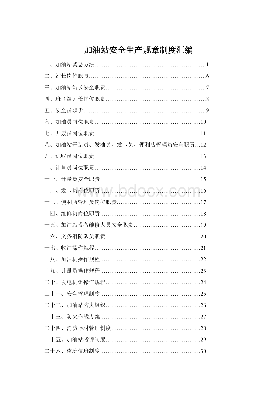 加油站安全生产规章制度汇编Word文档格式.docx