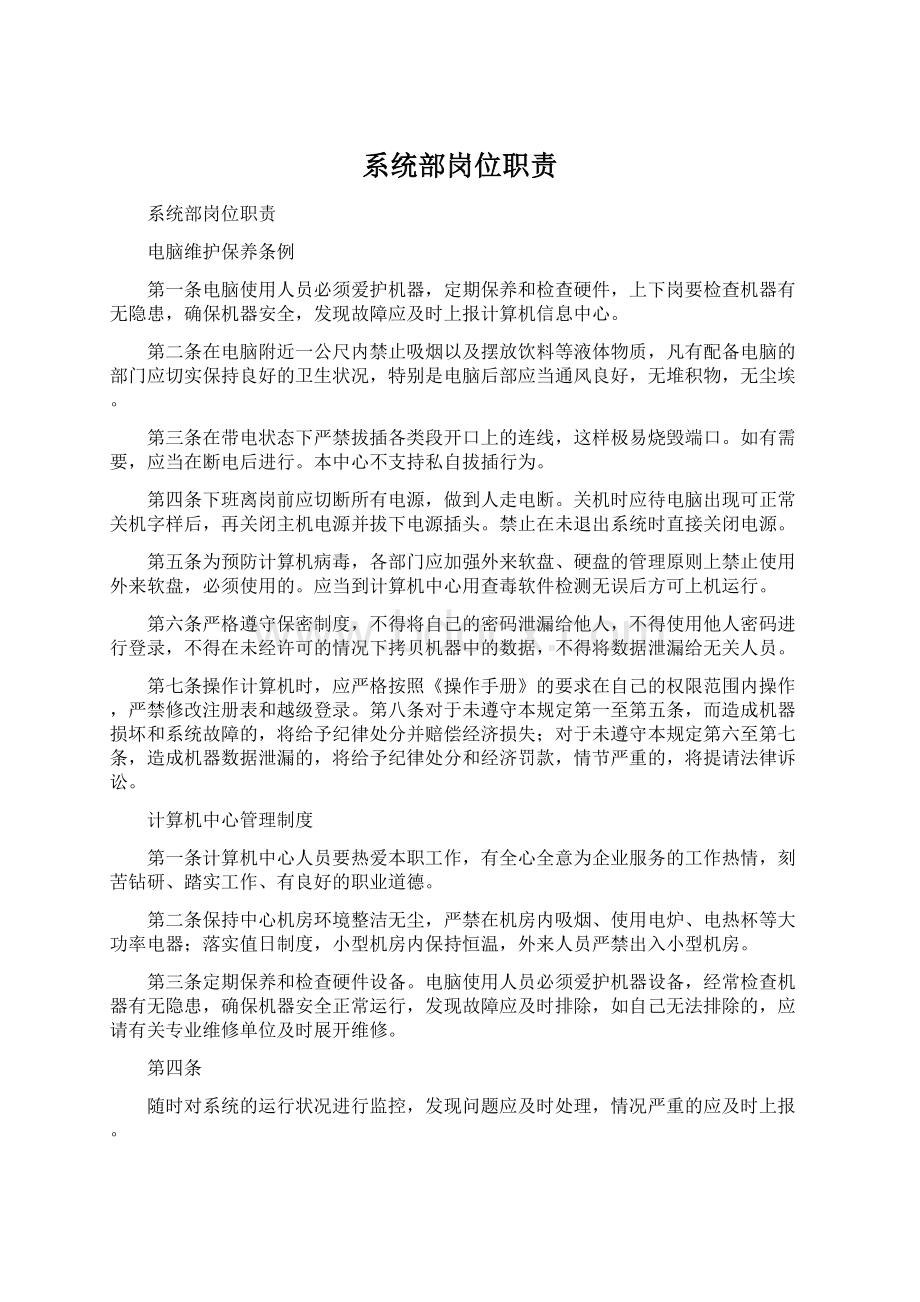 系统部岗位职责Word格式.docx