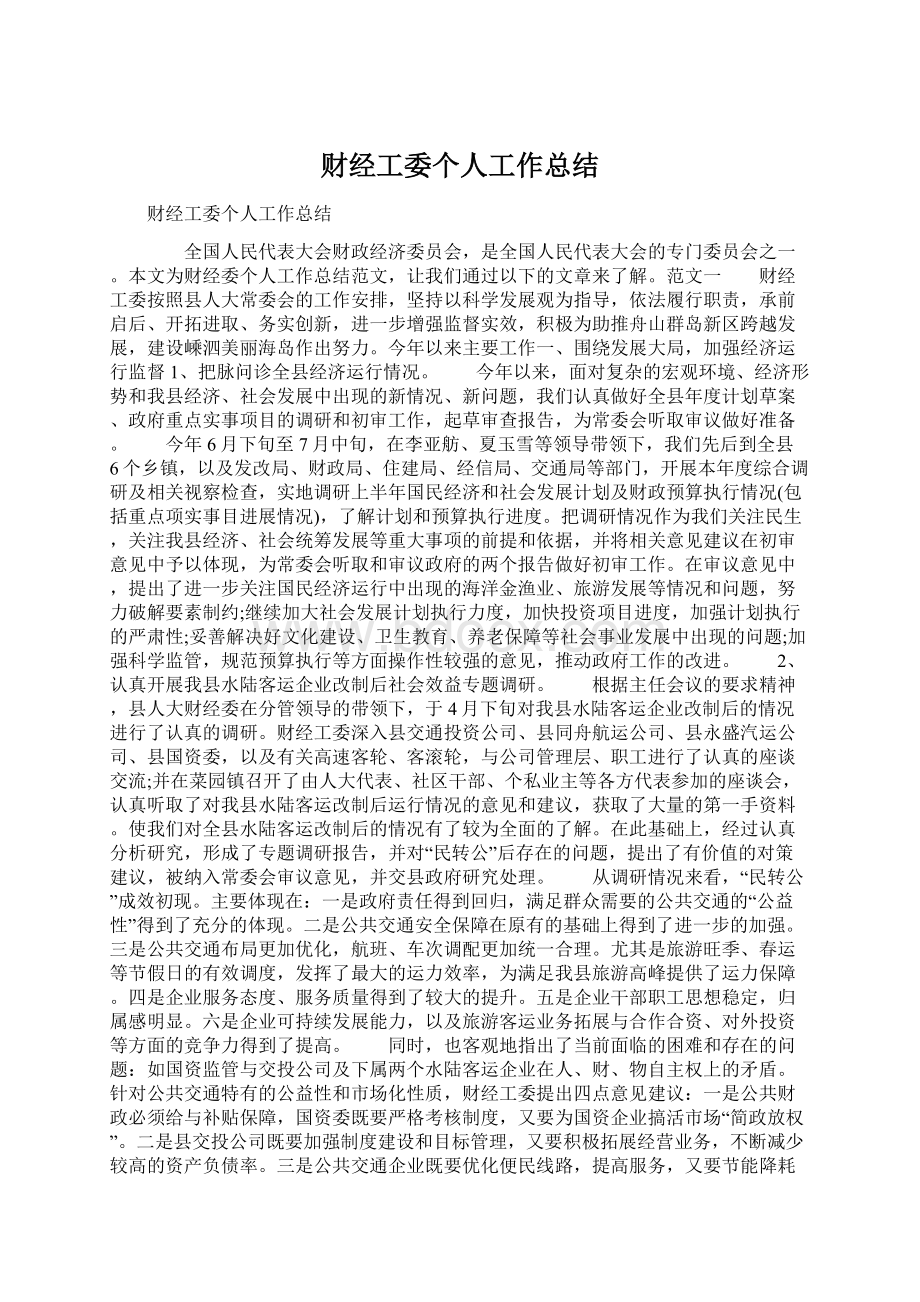 财经工委个人工作总结.docx_第1页