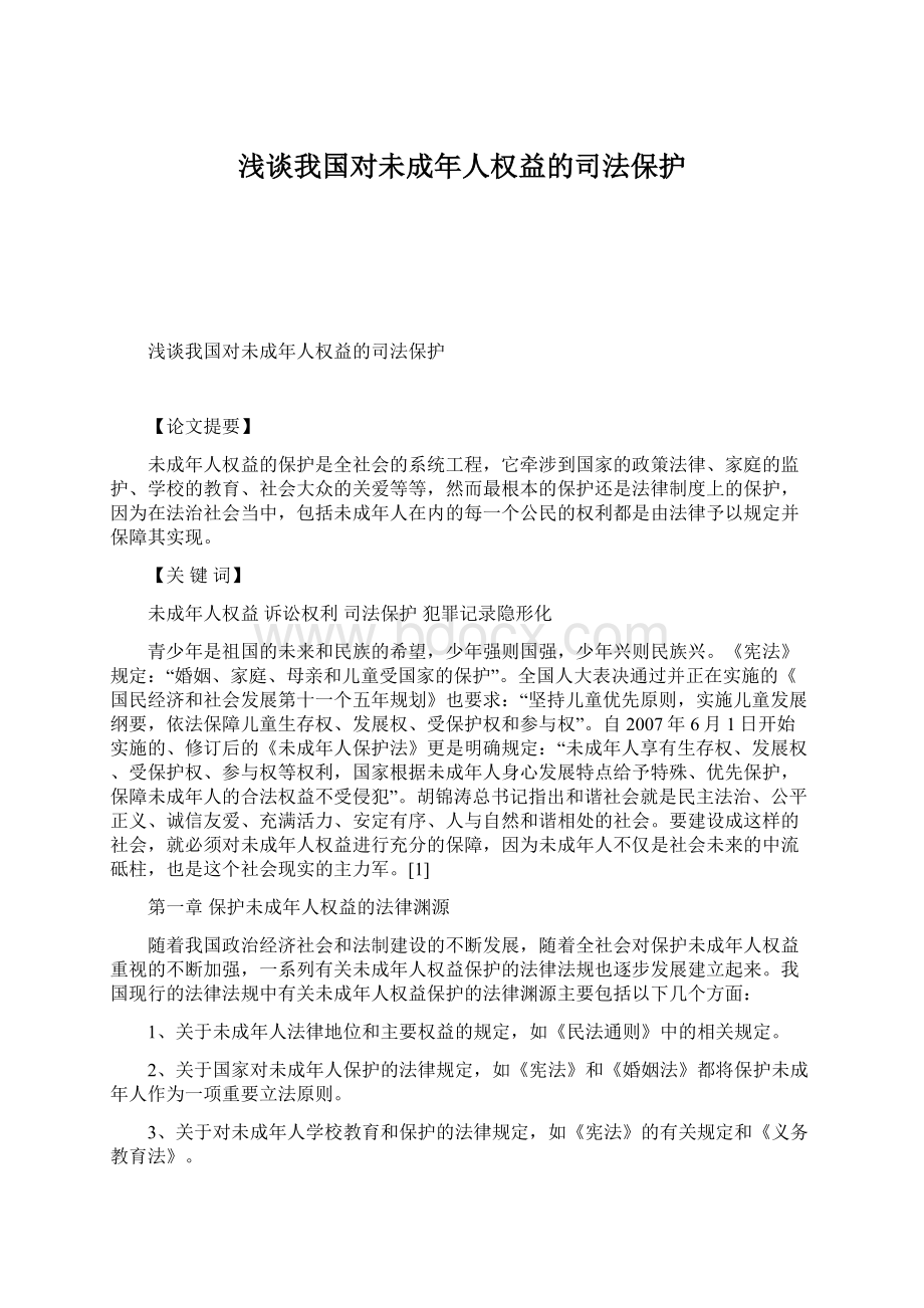 浅谈我国对未成年人权益的司法保护Word文档格式.docx