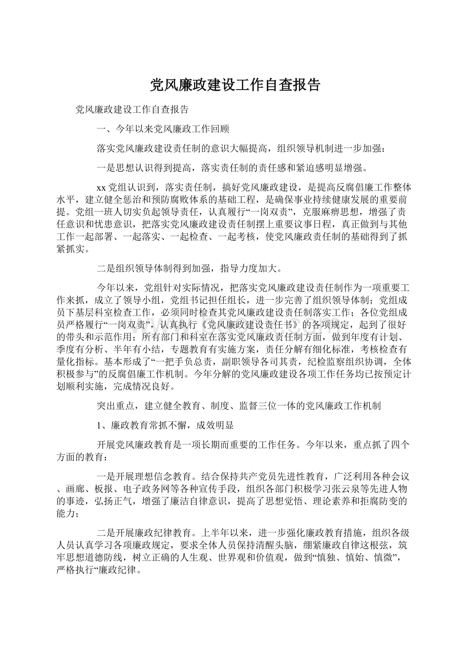 党风廉政建设工作自查报告Word文件下载.docx_第1页