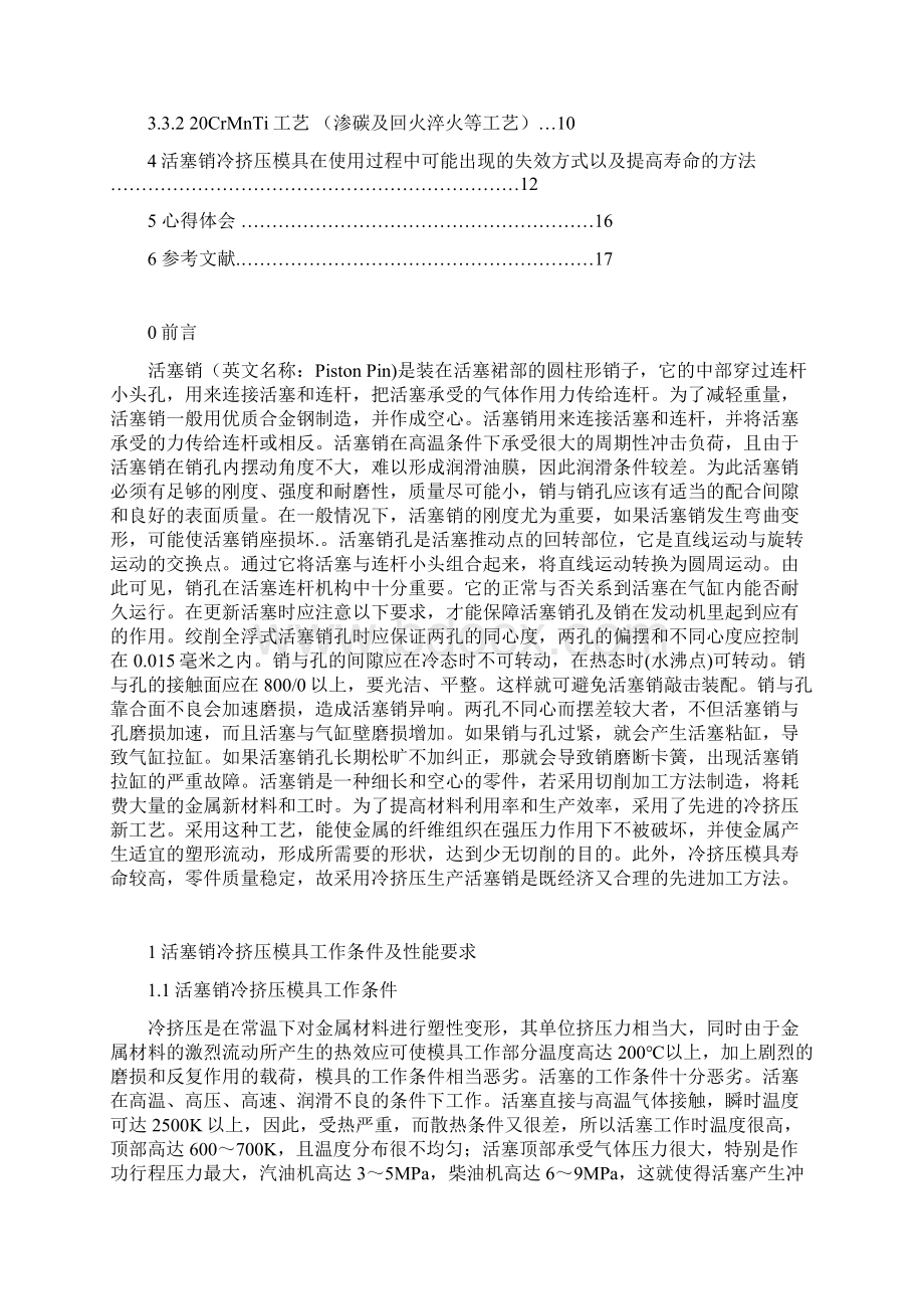 冷挤压模具材料的选择及工艺设计活塞销冷挤压模具2Word文件下载.docx_第2页