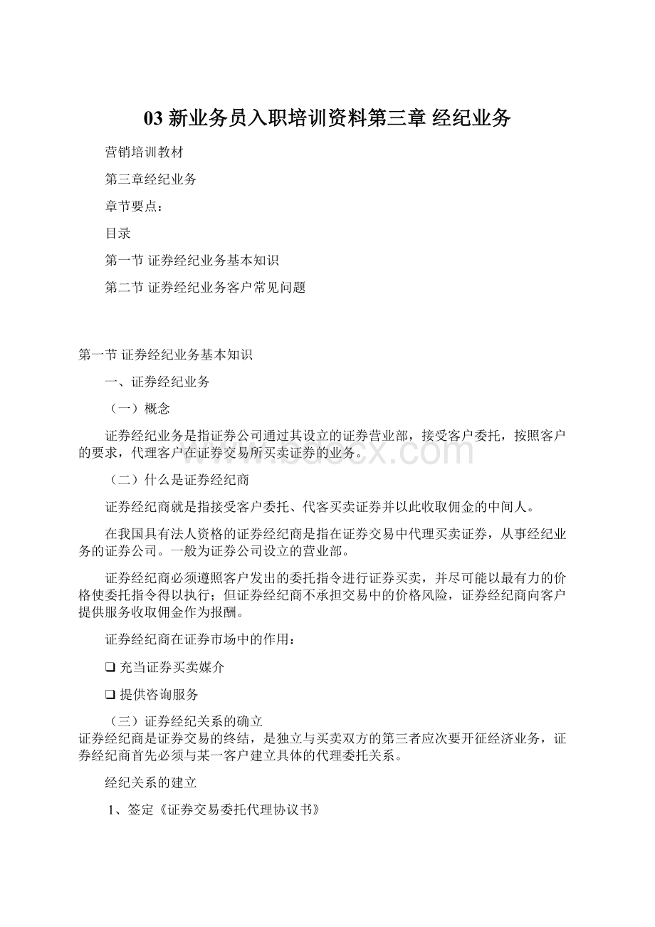 03 新业务员入职培训资料第三章 经纪业务Word文件下载.docx