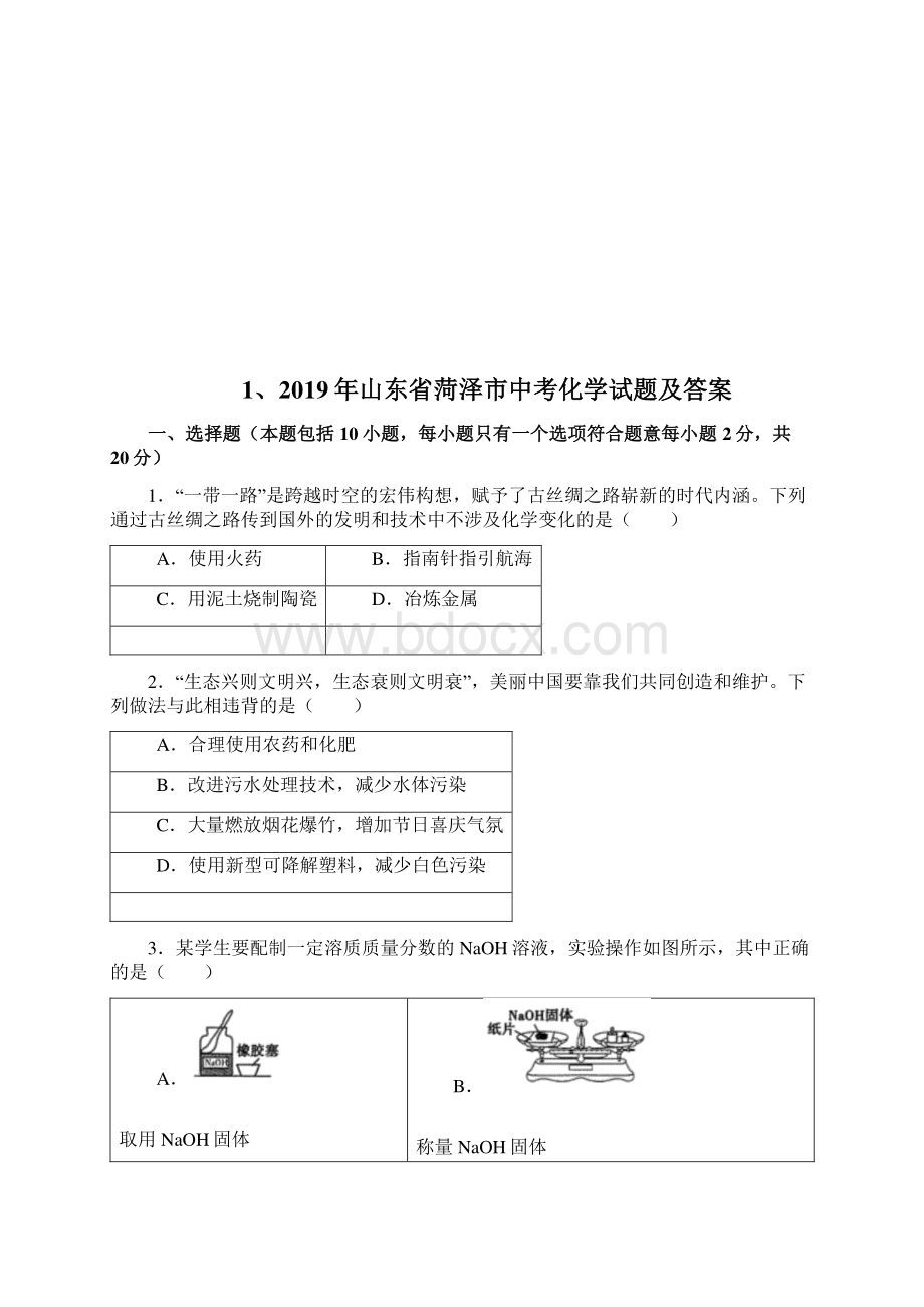 山东省各地市中考化学原题及答案共九套.docx_第2页