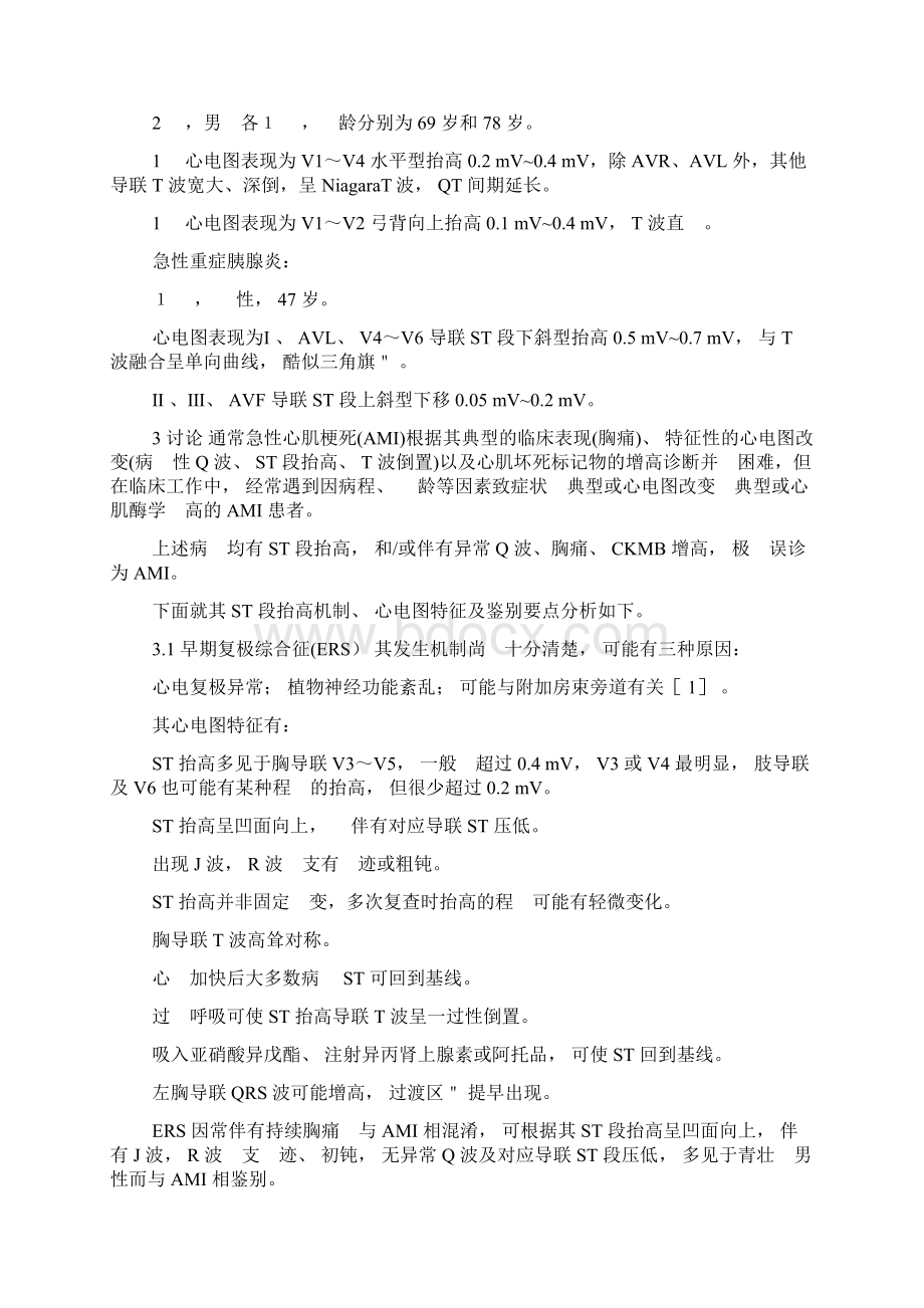 非冠心病患者ST段抬高的心电图分析.docx_第3页