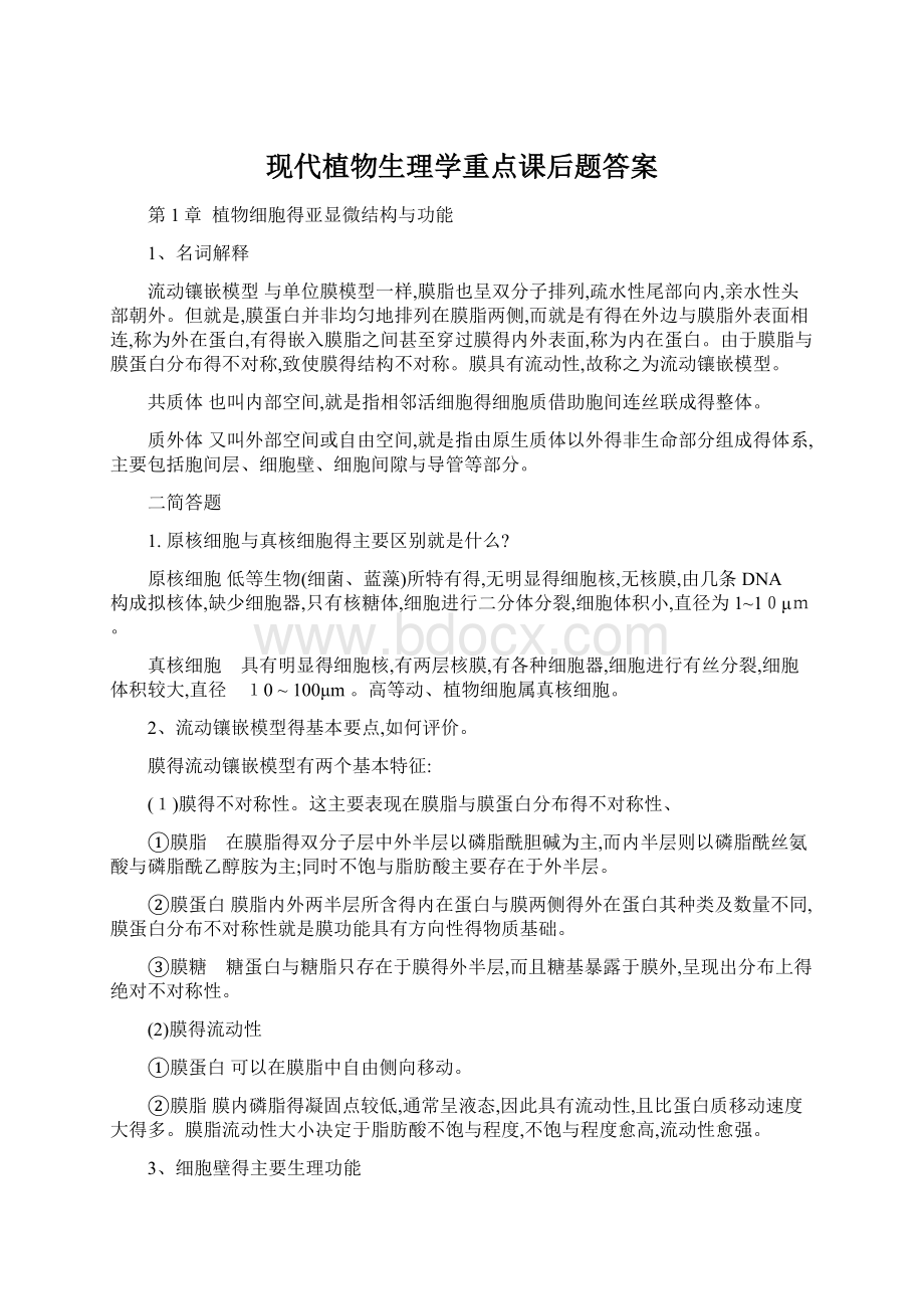 现代植物生理学重点课后题答案文档格式.docx