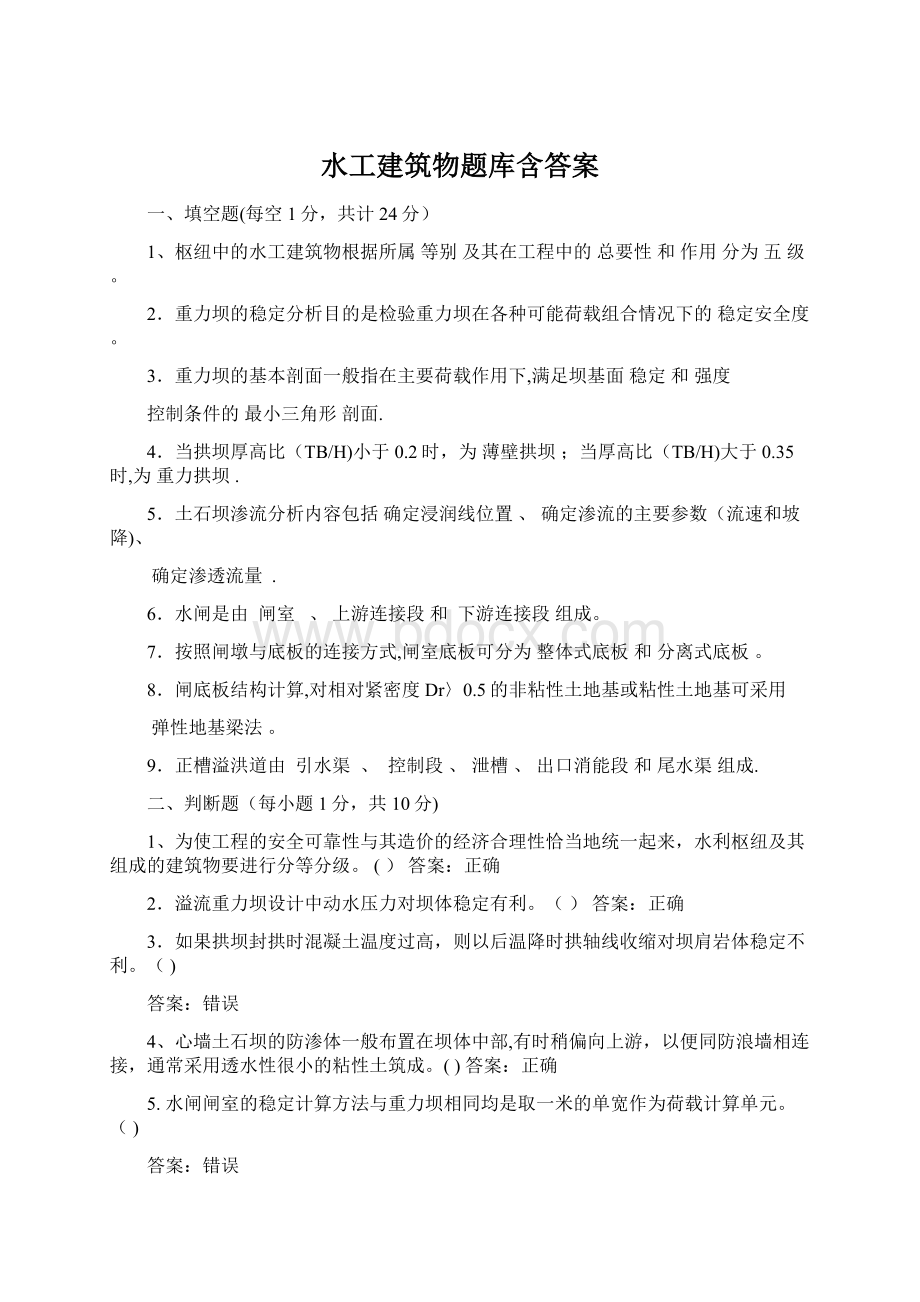 水工建筑物题库含答案.docx