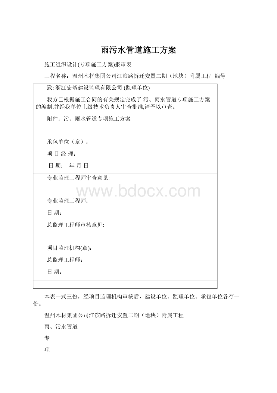 雨污水管道施工方案Word下载.docx_第1页