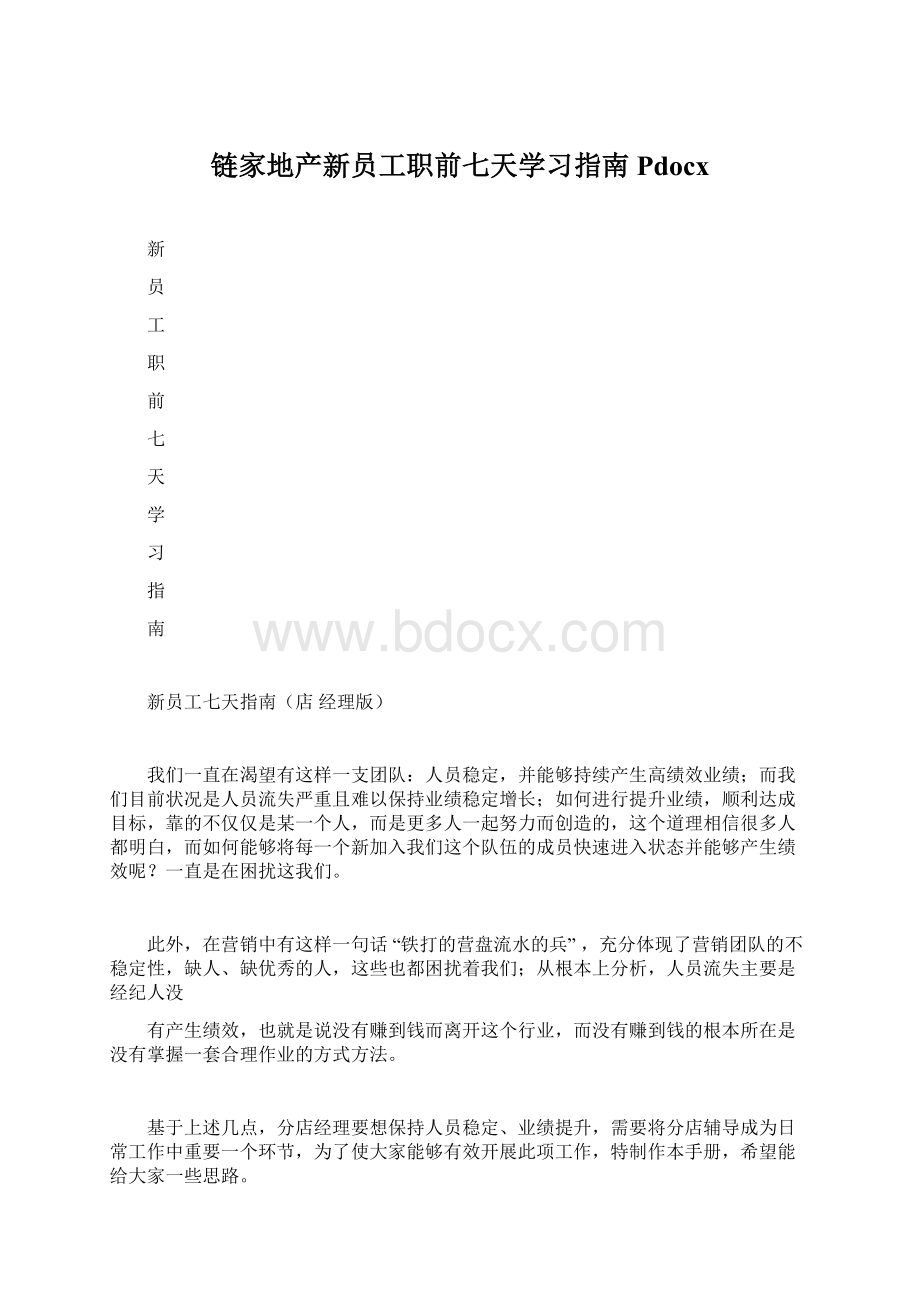 链家地产新员工职前七天学习指南Pdocx.docx