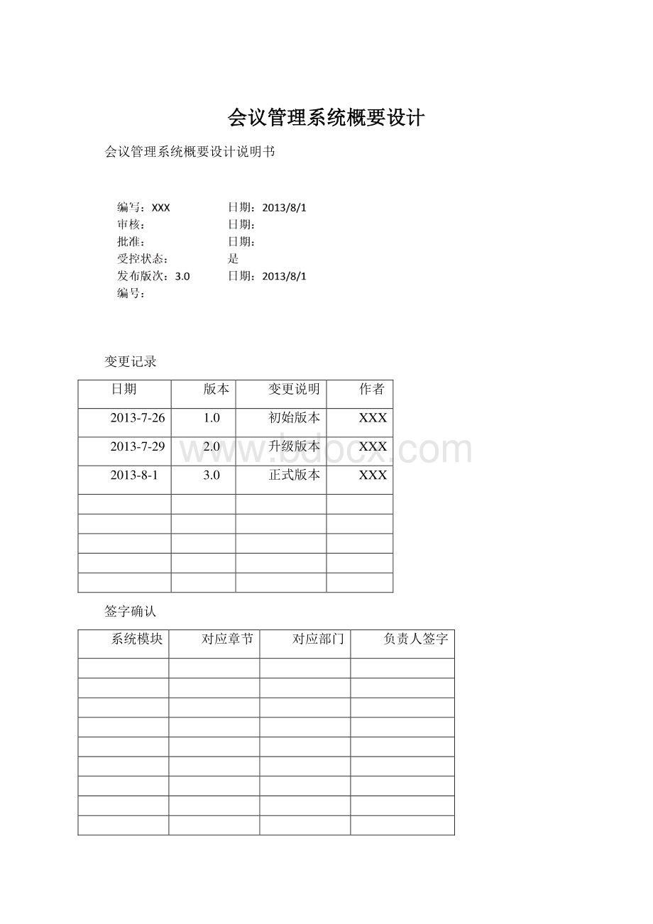 会议管理系统概要设计文档格式.docx