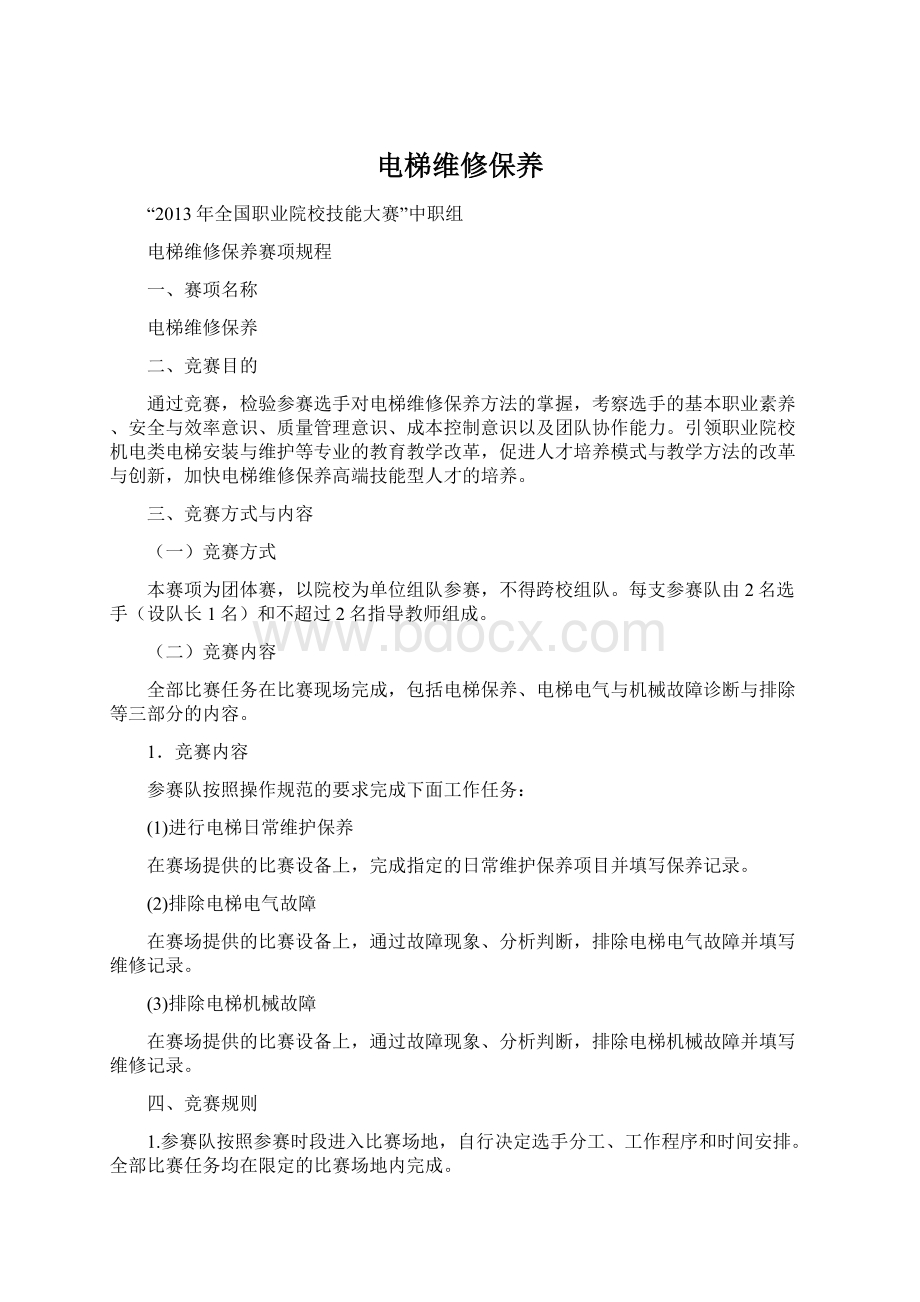 电梯维修保养Word下载.docx