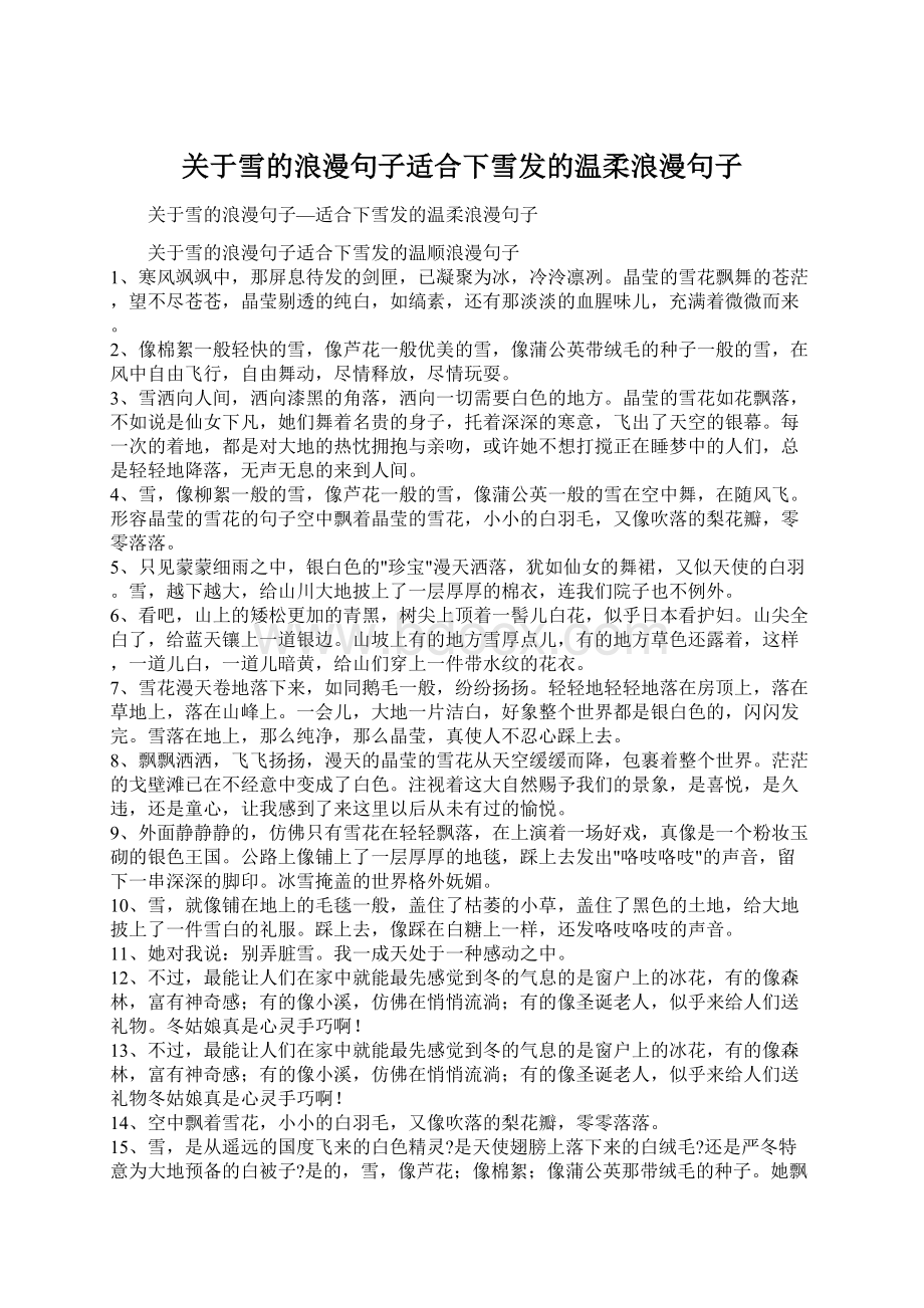 关于雪的浪漫句子适合下雪发的温柔浪漫句子.docx