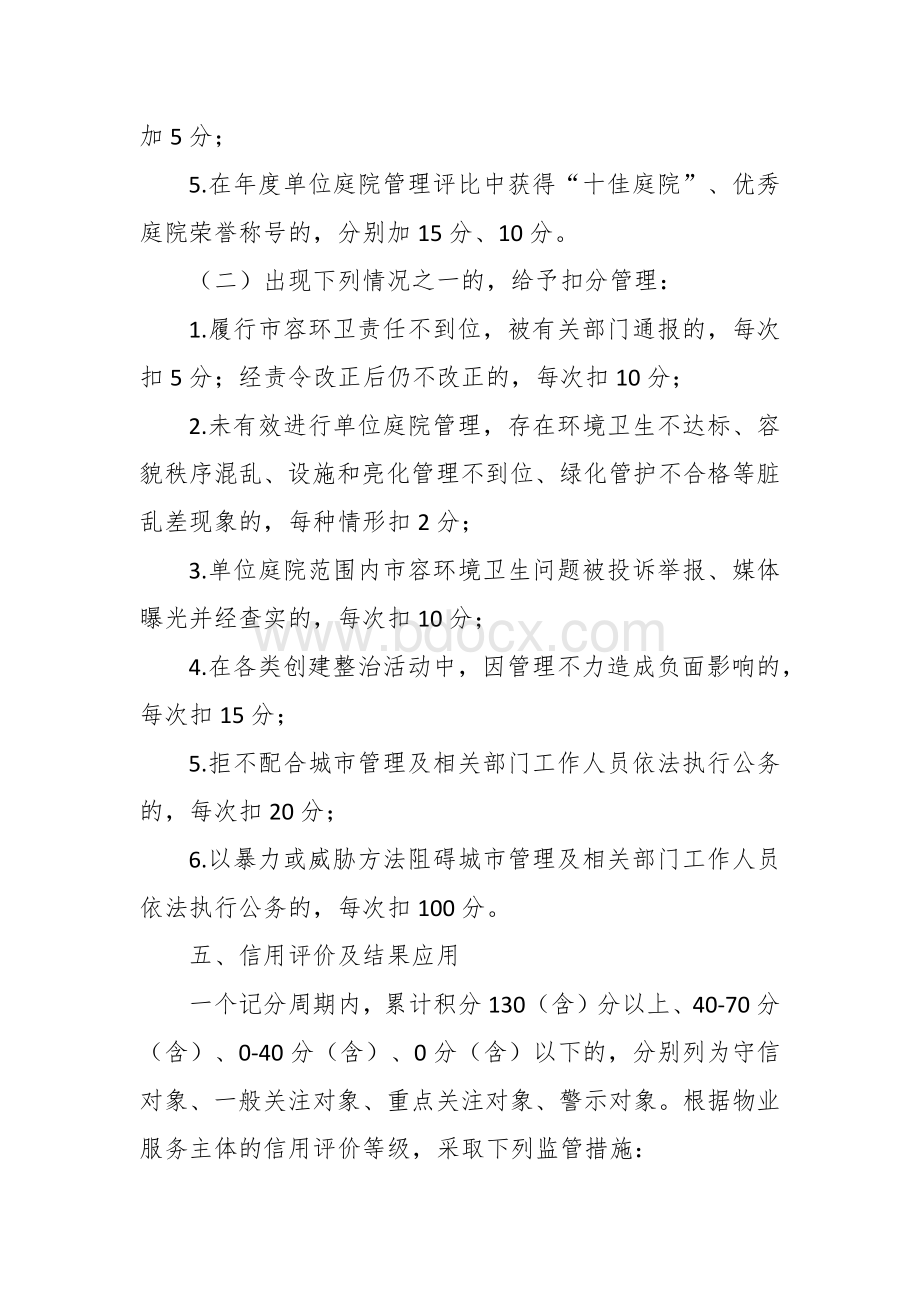 单位庭院物业服务主体信用监管实施方案.docx_第3页