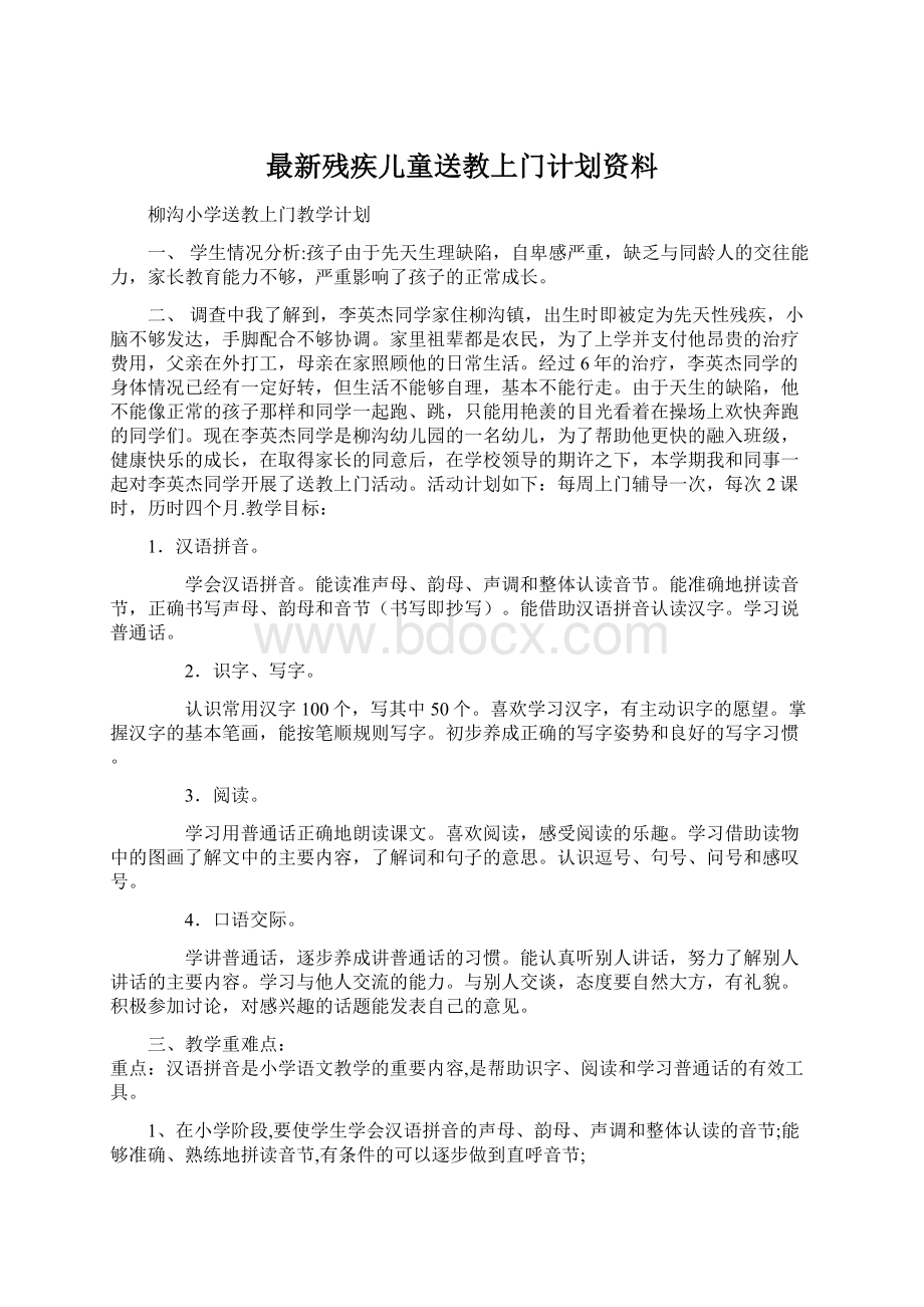 最新残疾儿童送教上门计划资料Word文件下载.docx