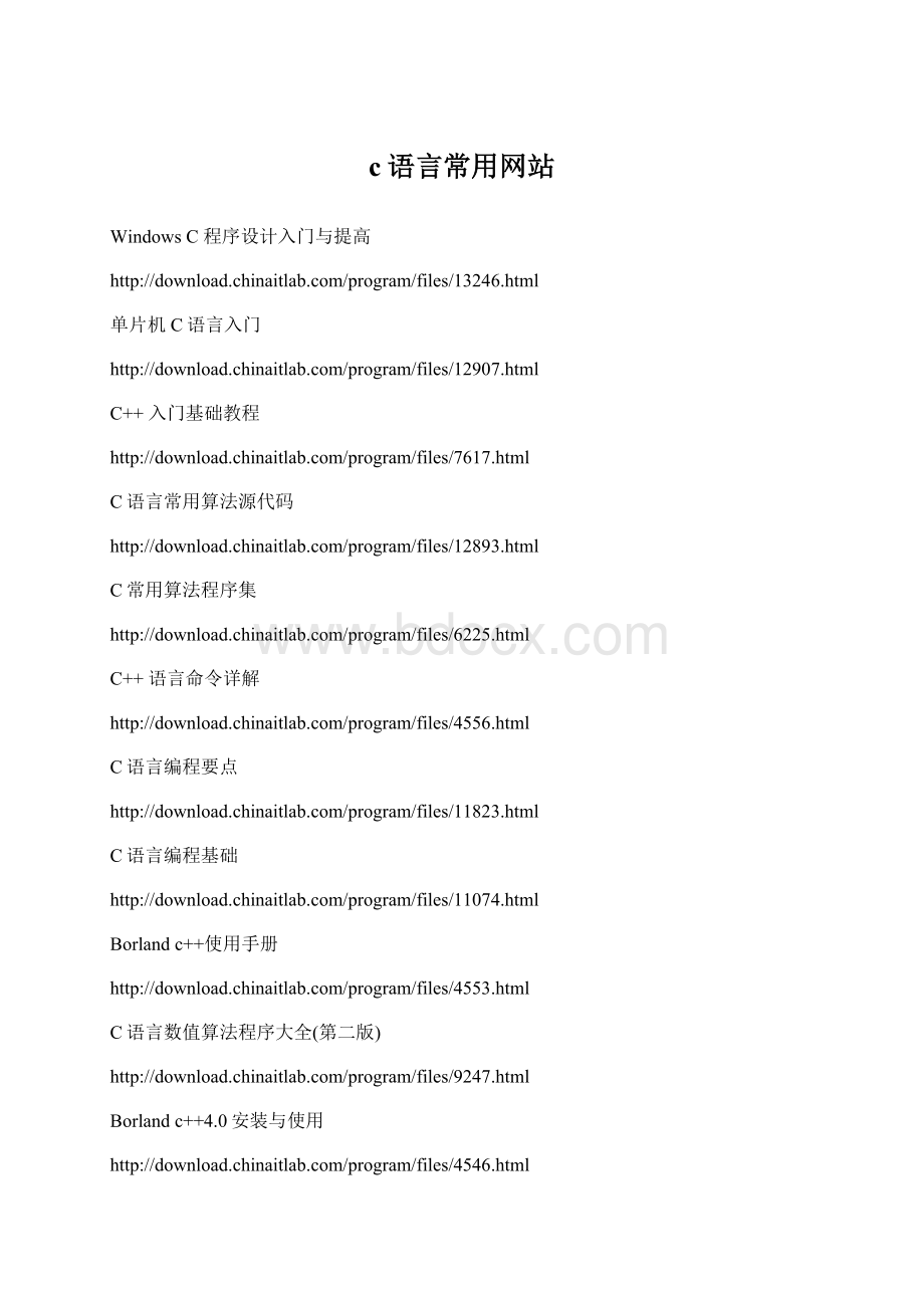 c语言常用网站.docx_第1页