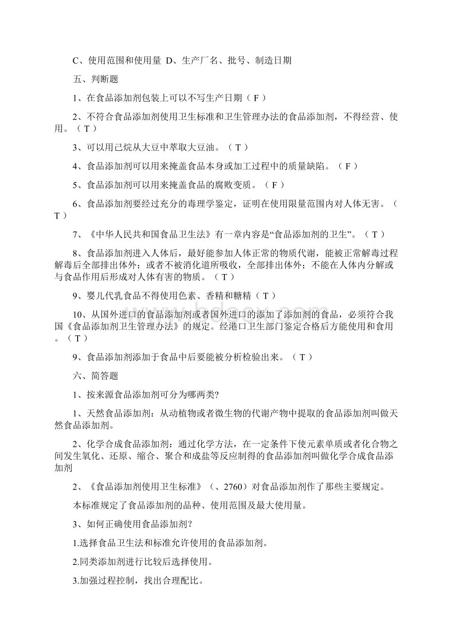 食品添加剂复习题Word下载.docx_第3页